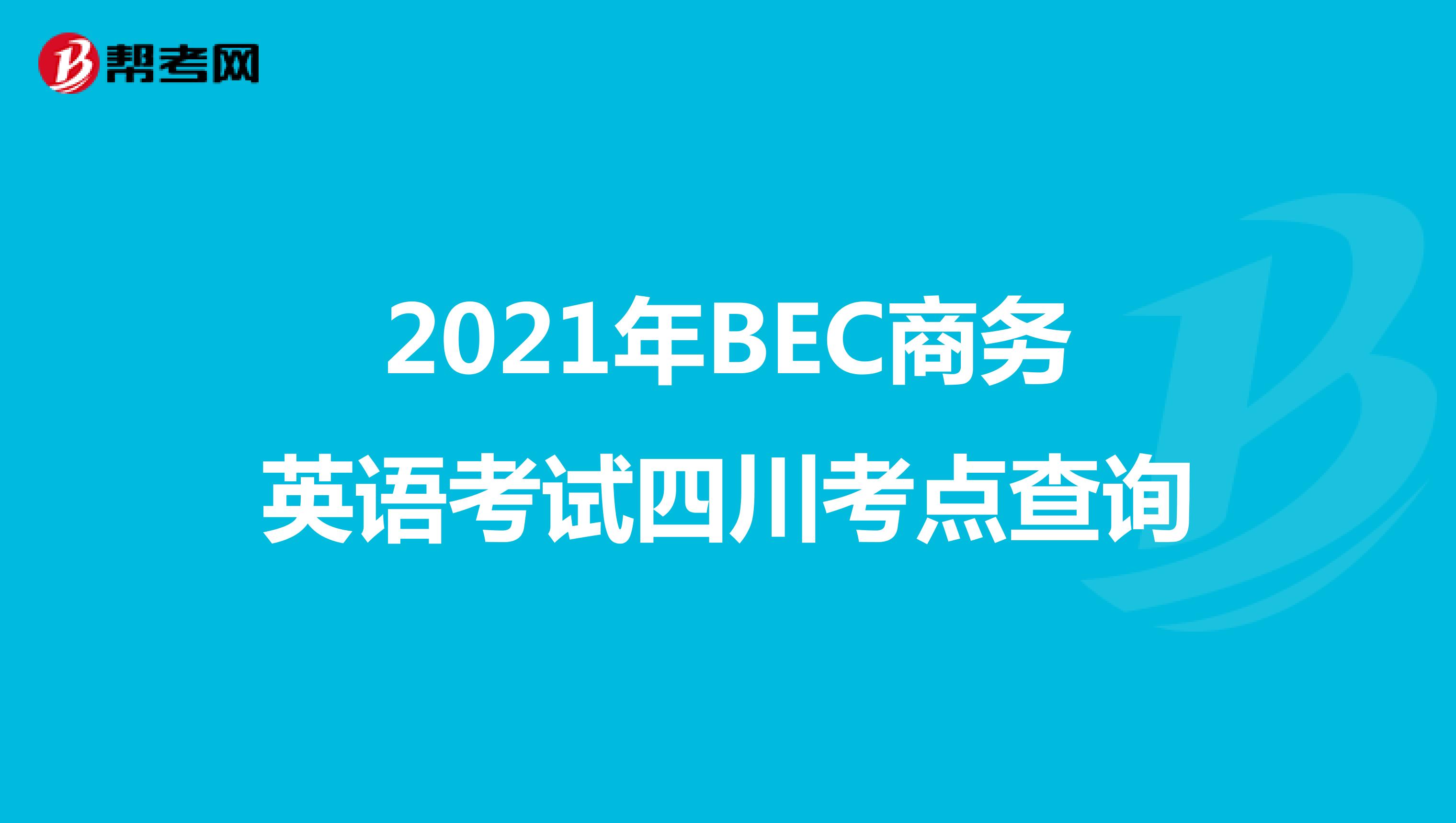 2021年BEC商务英语考试四川考点查询