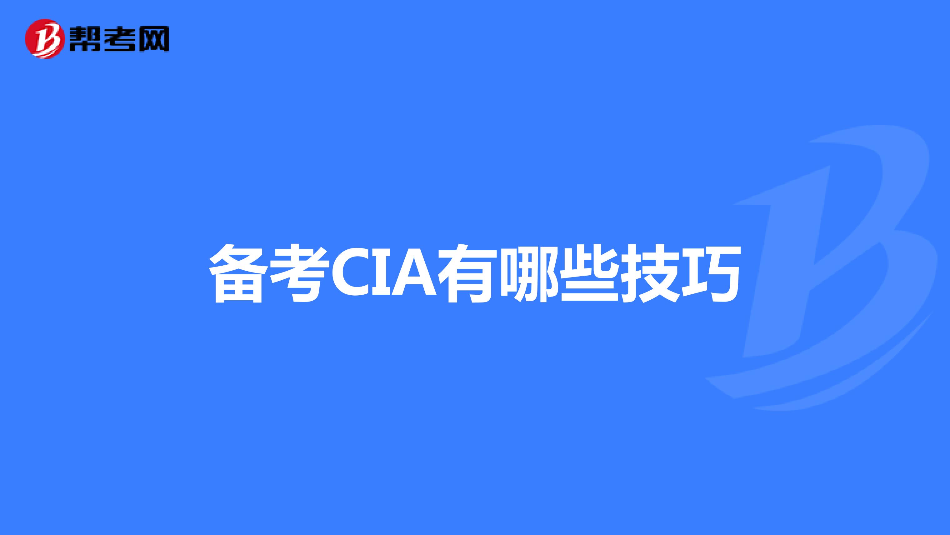 備考CIA有哪些技巧