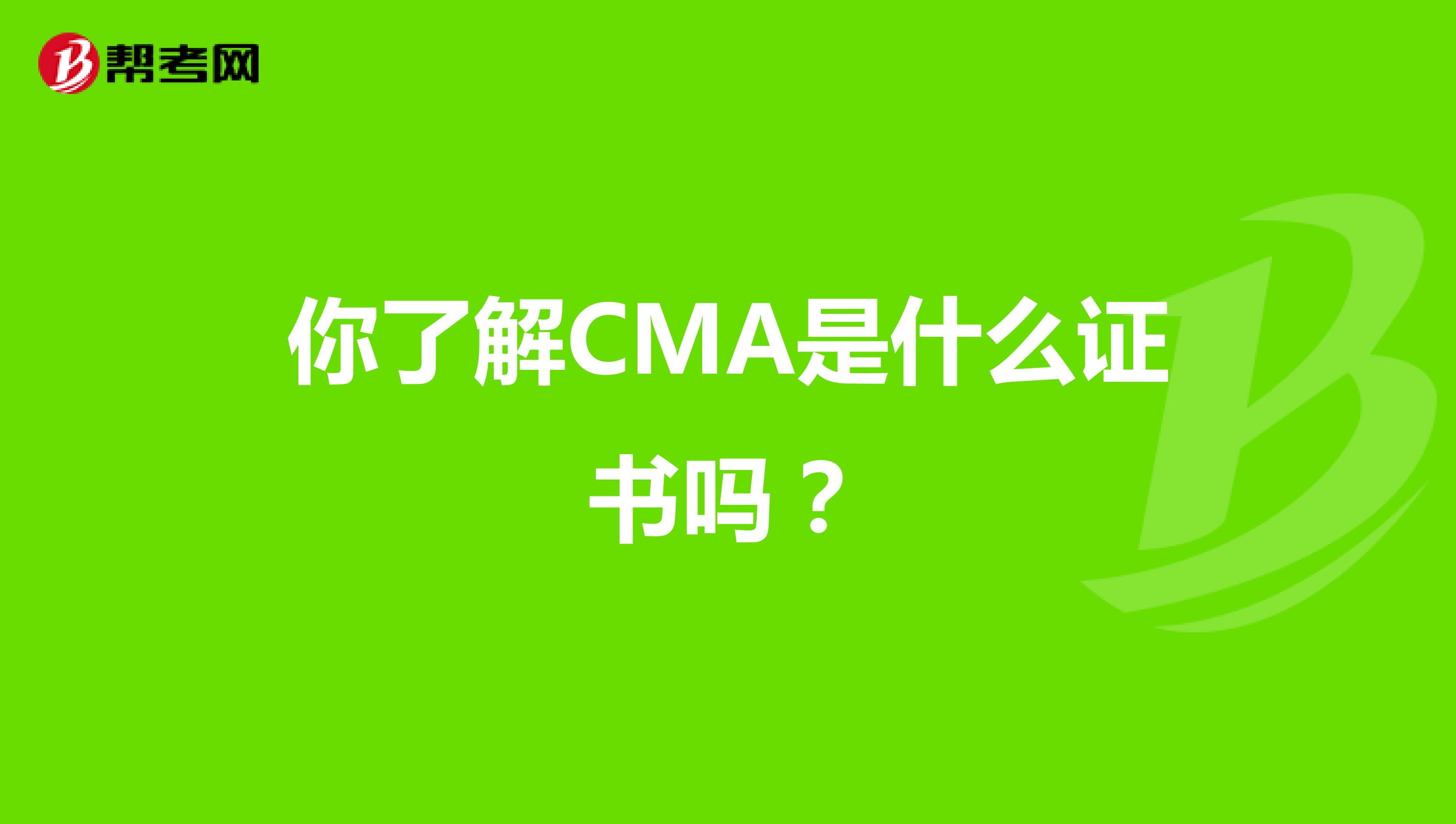 你了解CMA是什么证书吗？