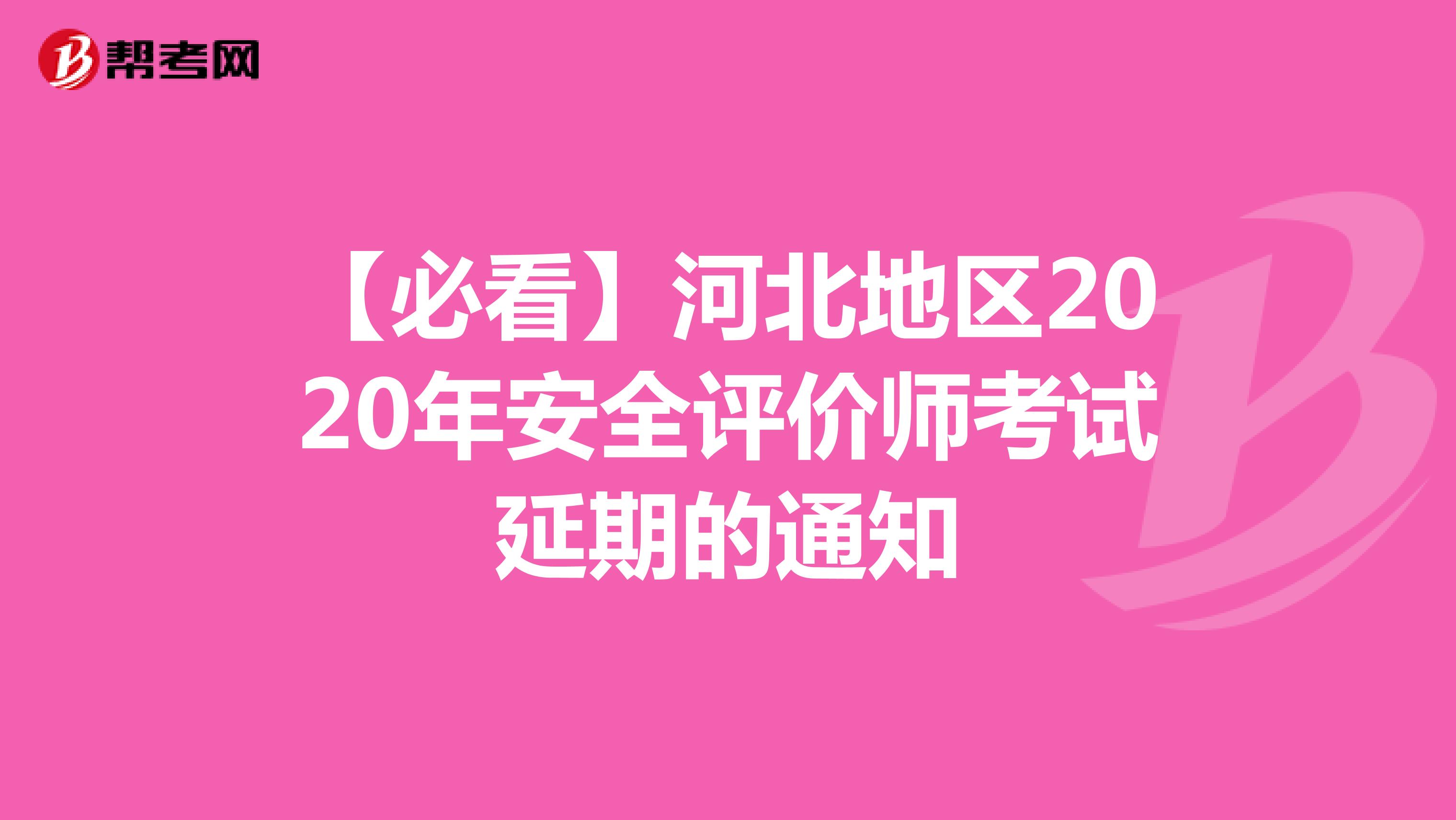 【必看】河北地区2020年安全评价师考试延期的通知