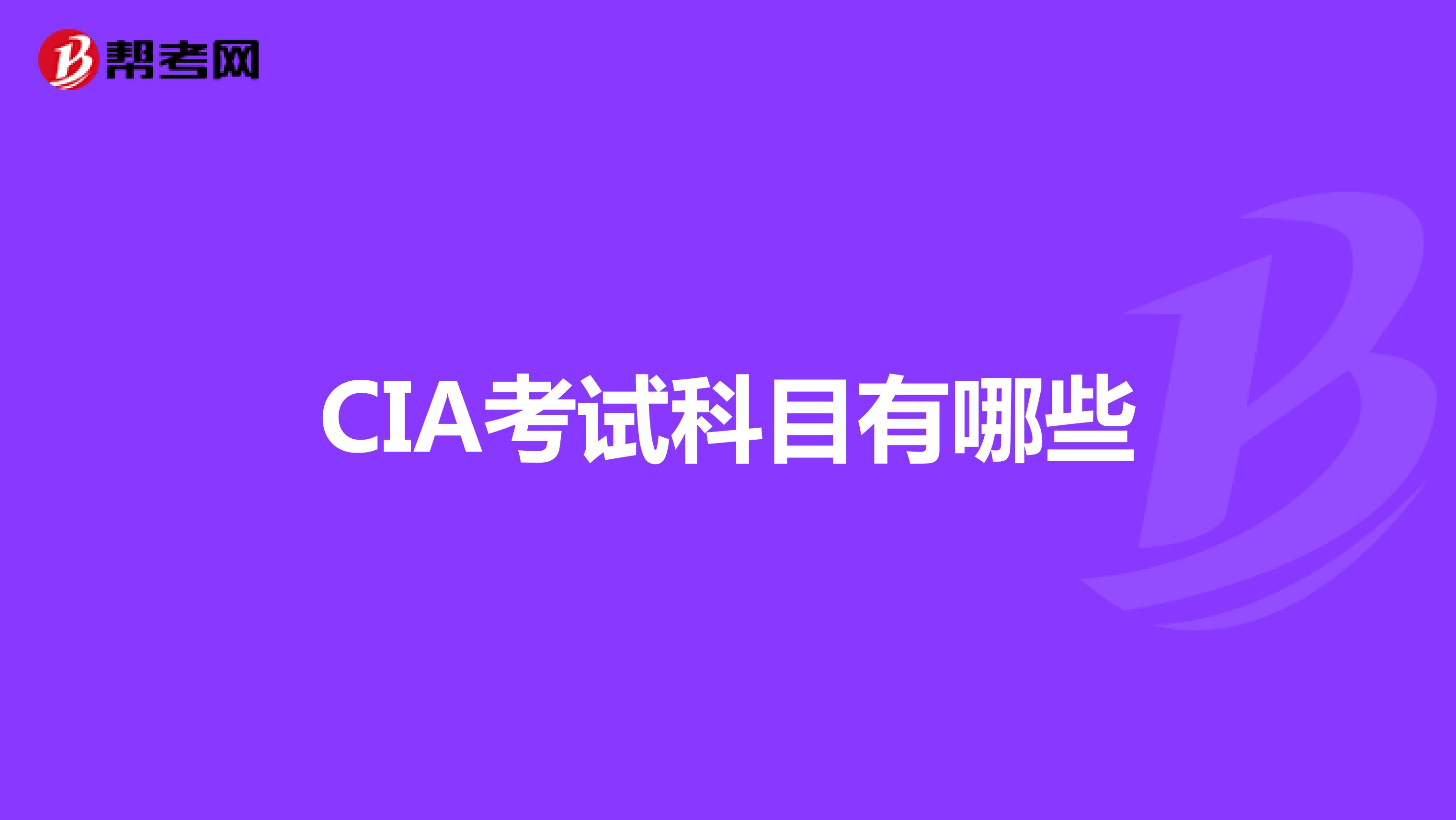 CIA考試科目有哪些