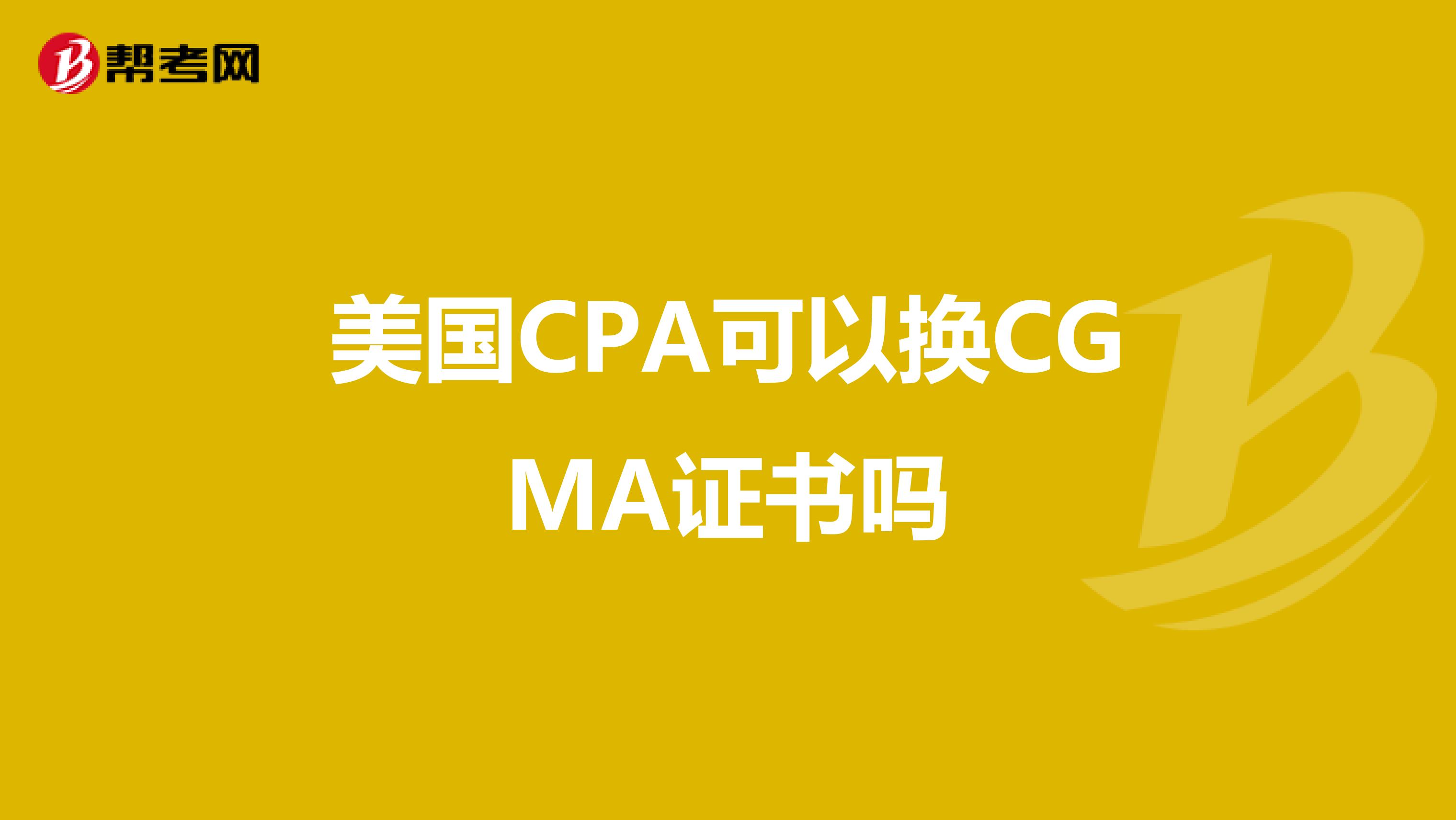美国CPA可以换CGMA证书吗