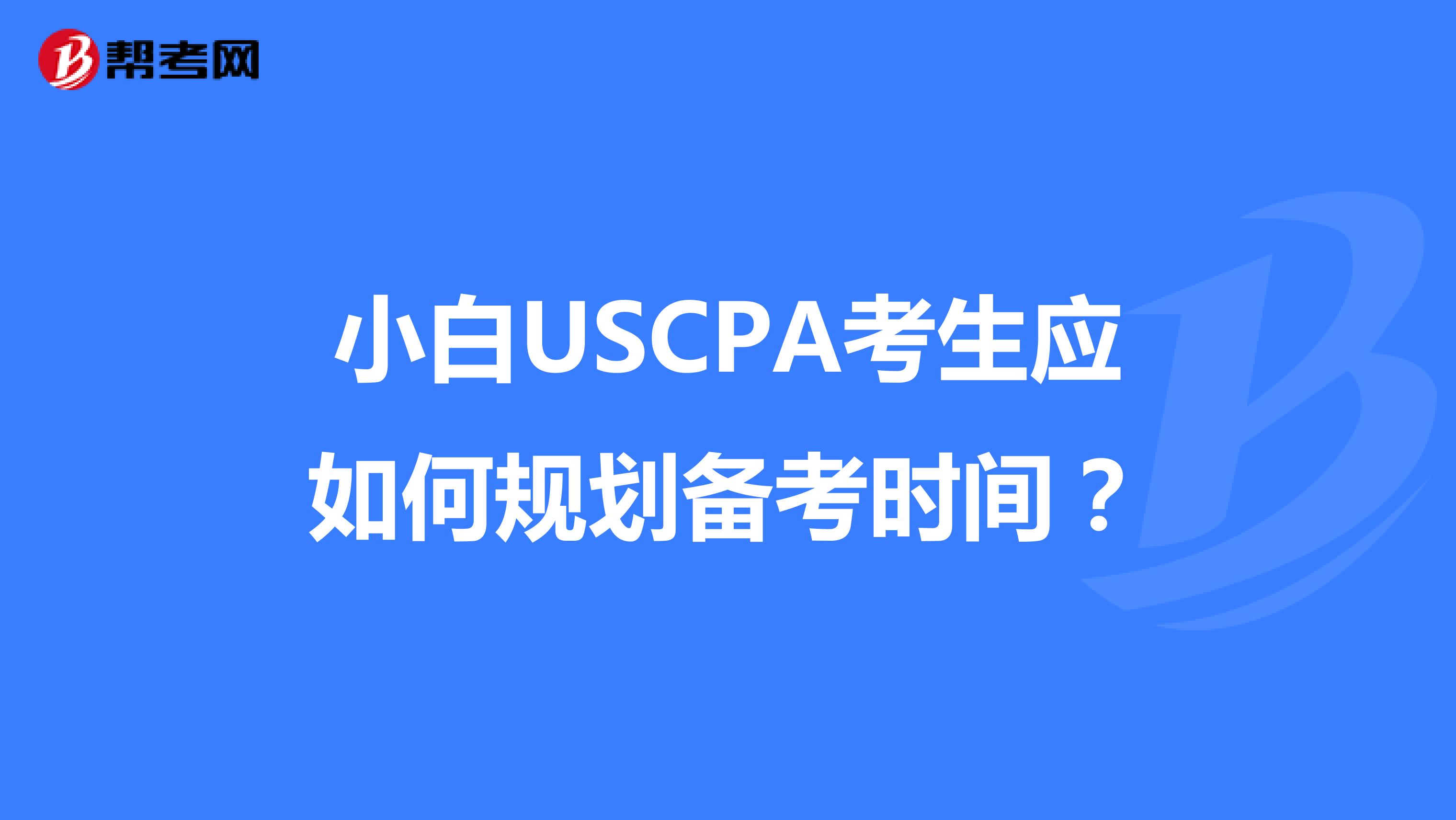 小白USCPA考生应如何规划备考时间？