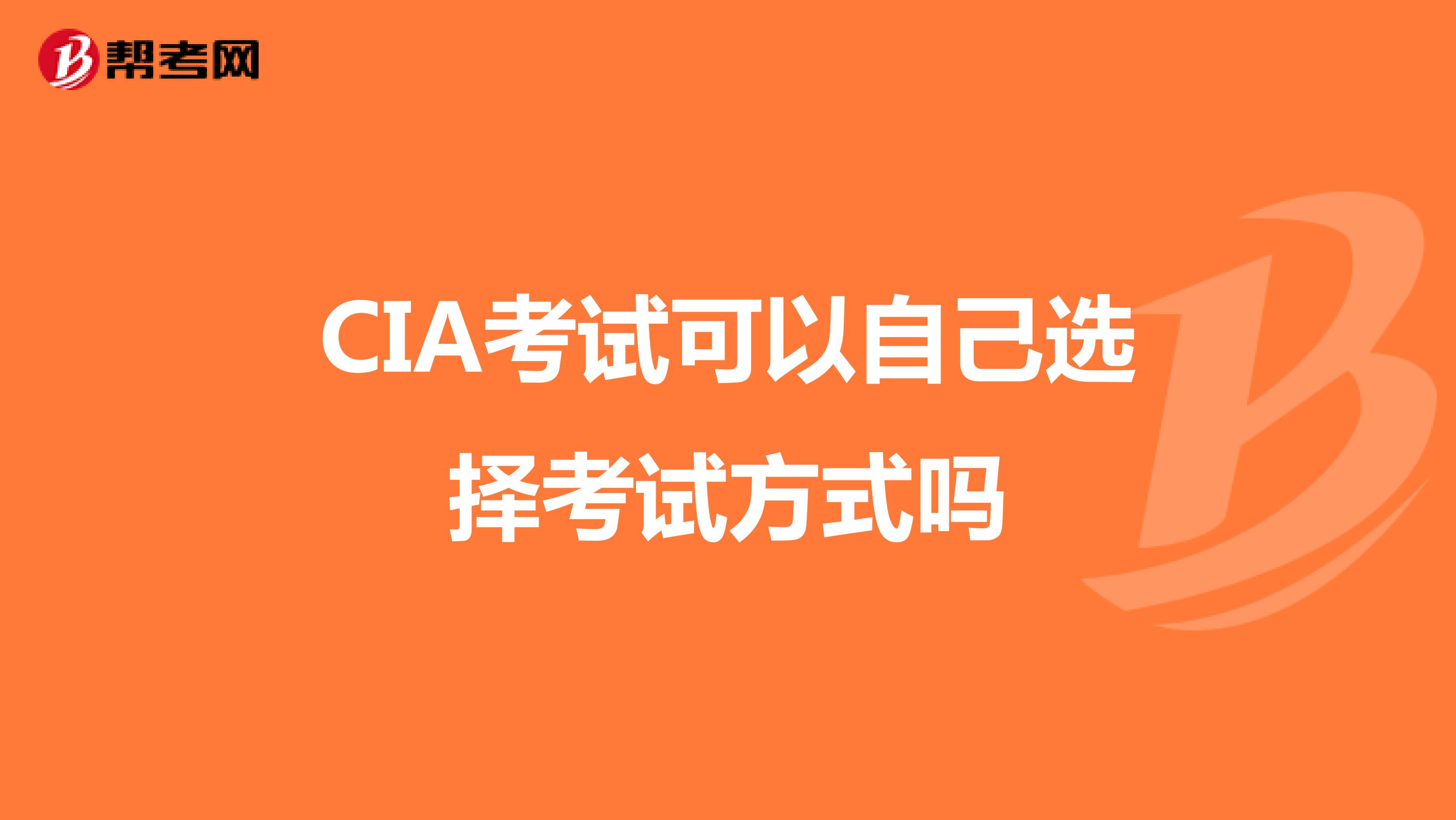 CIA考試可以自己選擇考試方式嗎