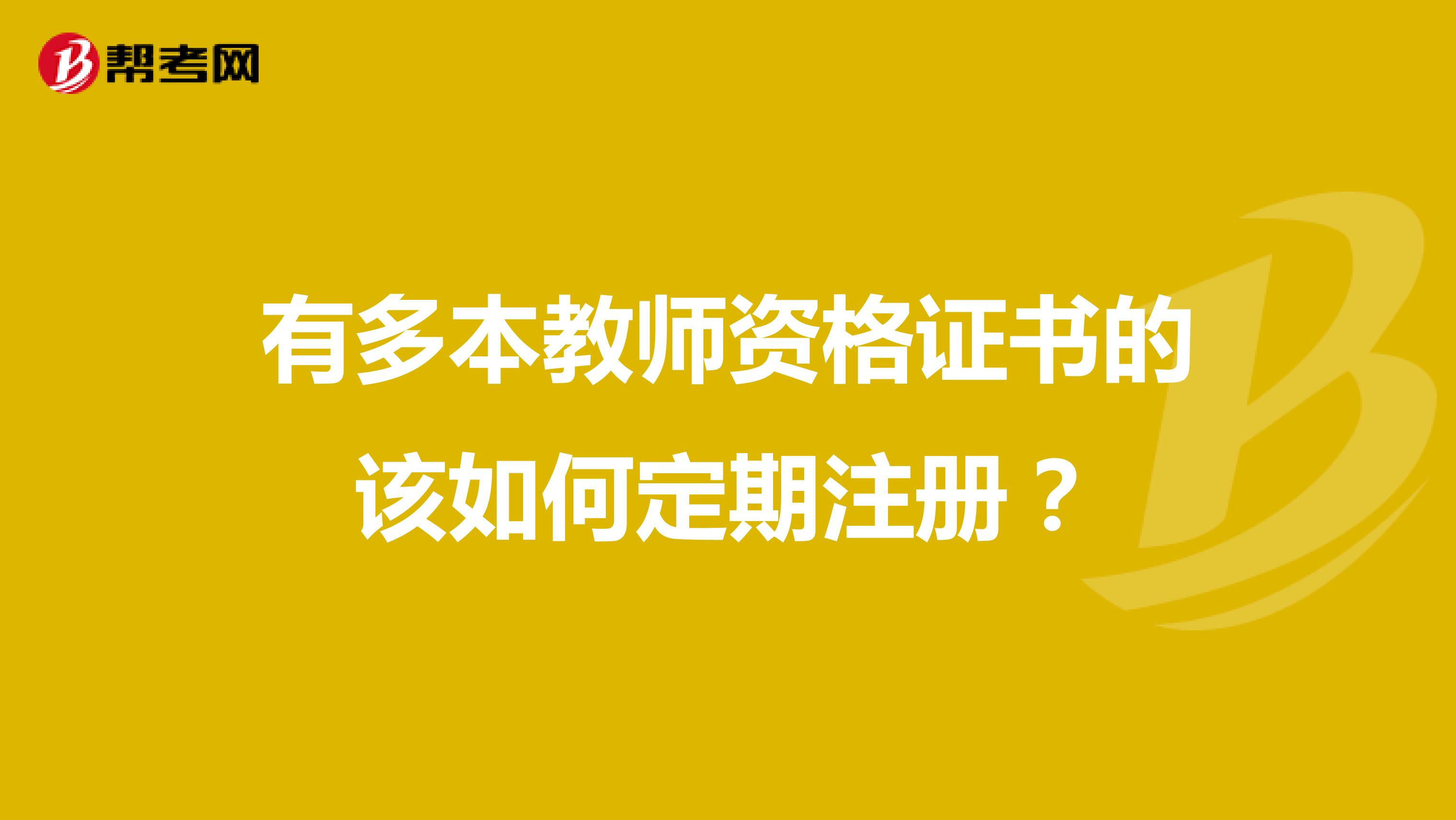 有多本教師資格證書的該如何定期注冊(cè)？