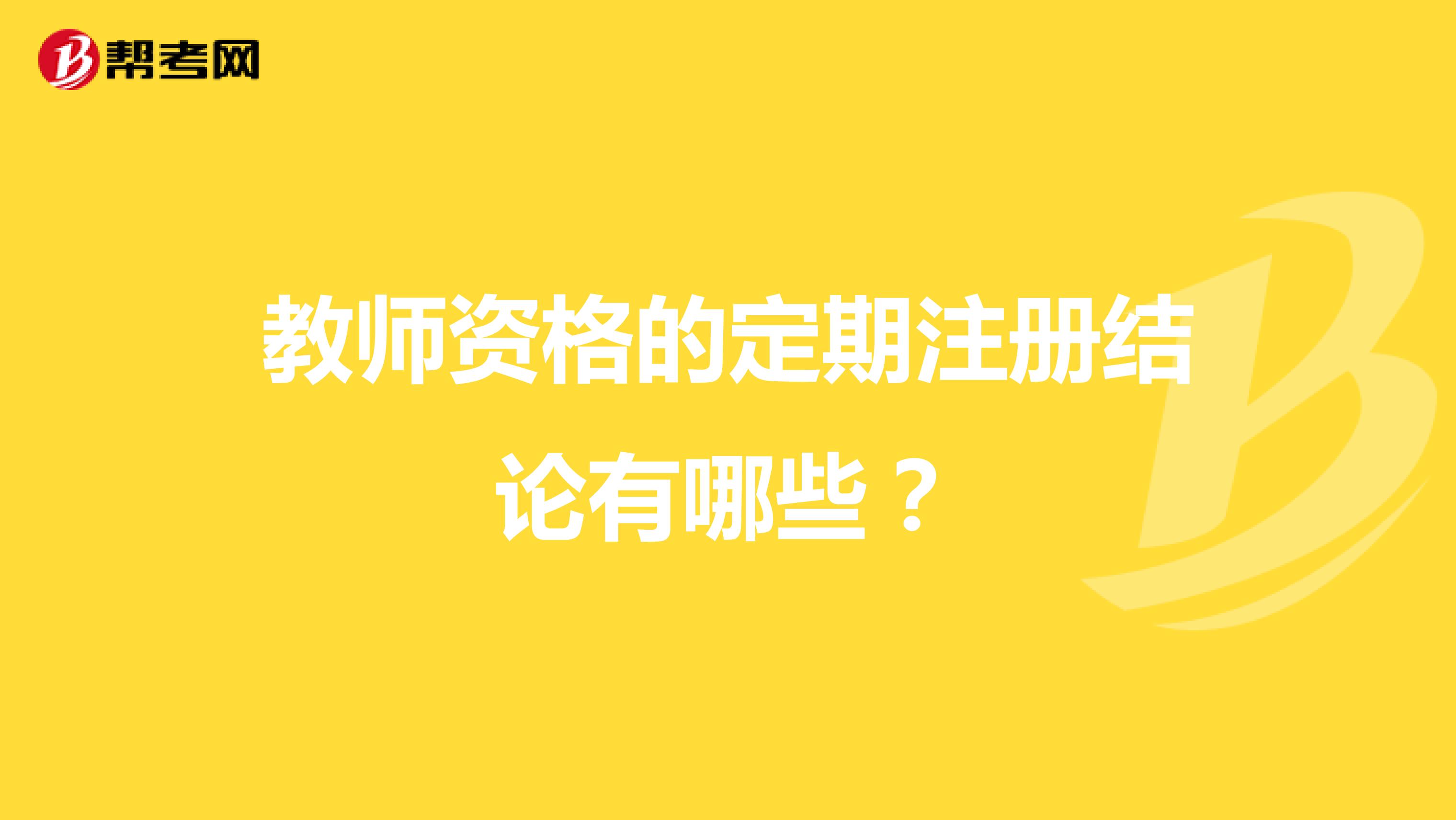 教師資格的定期注冊結(jié)論有哪些？