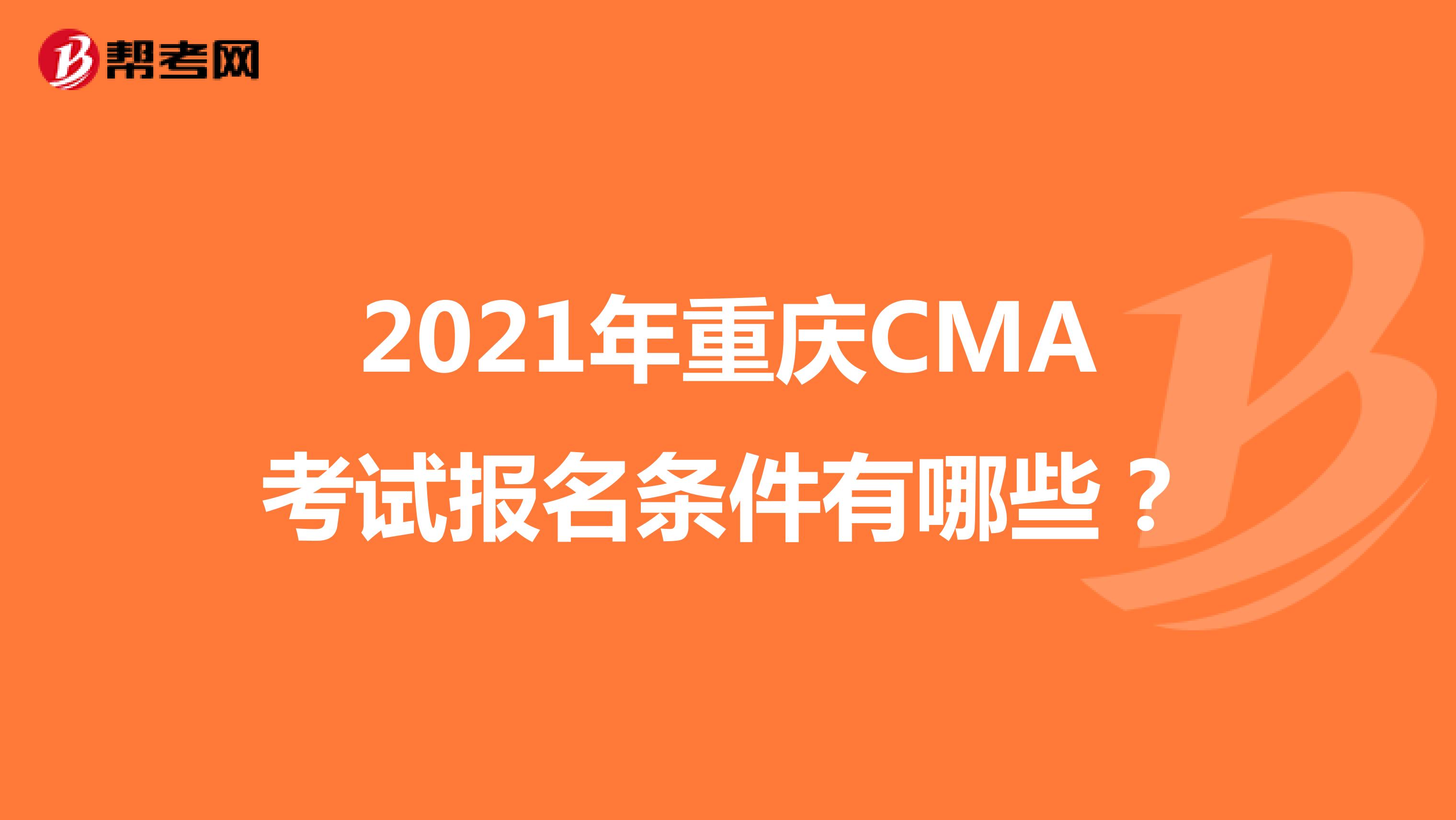 2021年重庆CMA考试报名条件有哪些？