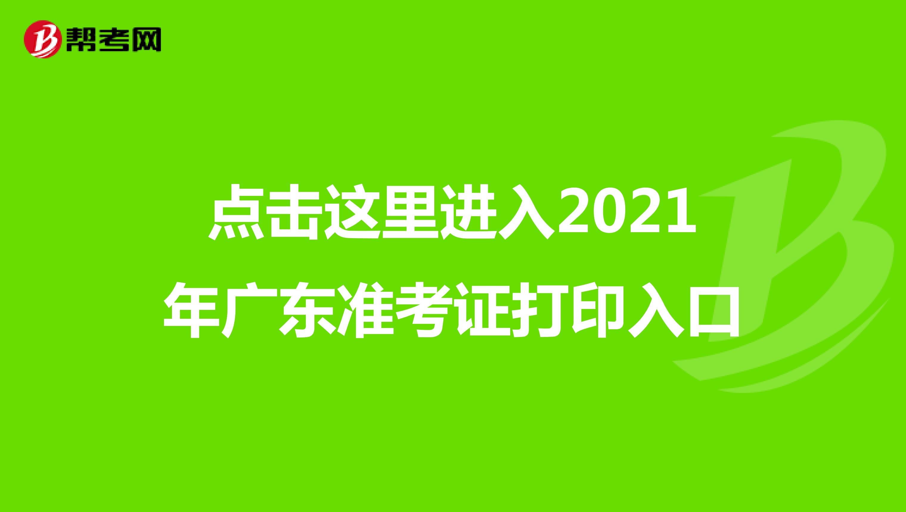 点击这里进入2021年广东准考证打印入口