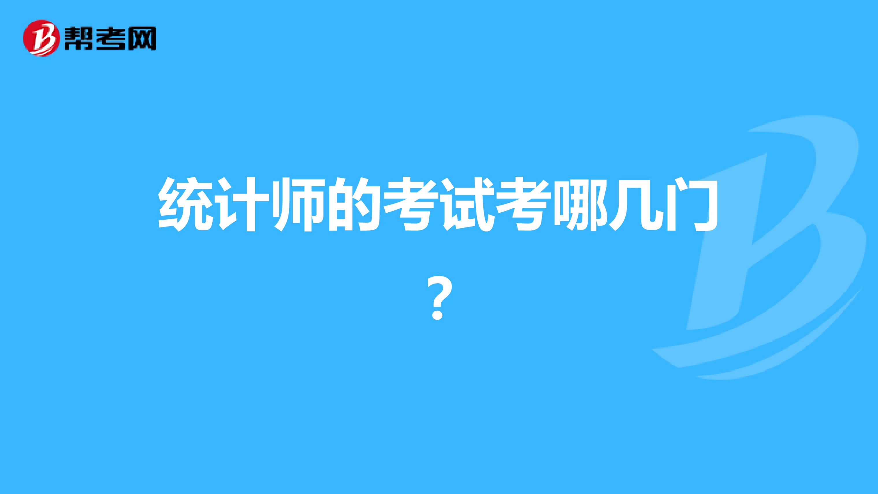 统计师的考试考哪几门?