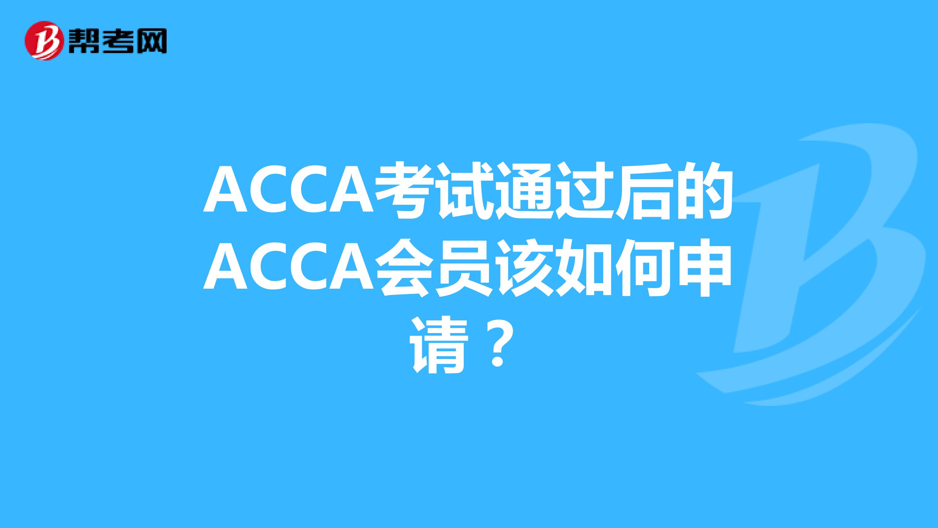 ACCA考试通过后的ACCA会员该如何申请?
