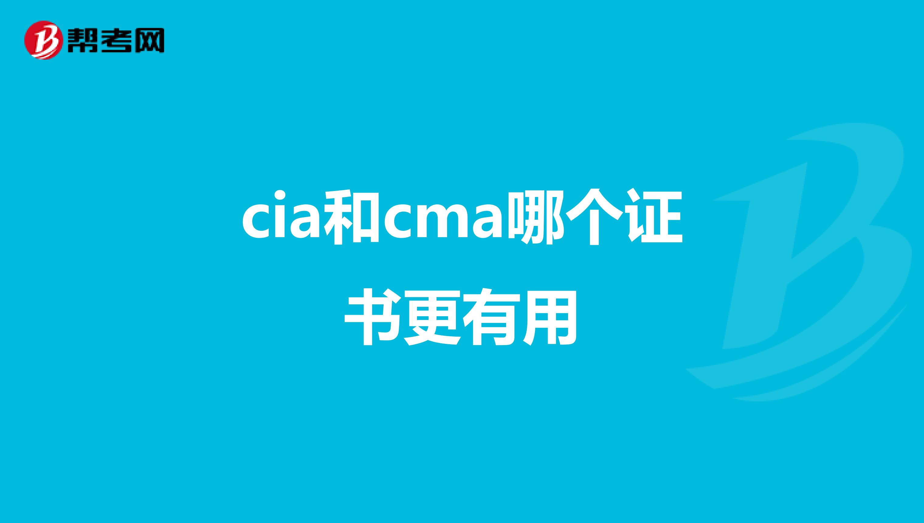 cia和cma哪个证书更有用