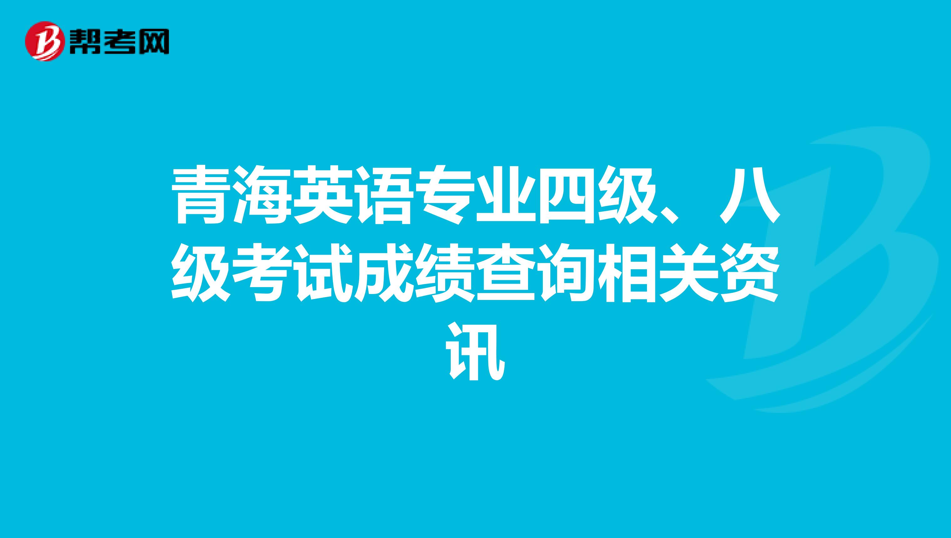 青海英语专业四级、八级考试成绩查询相关资讯
