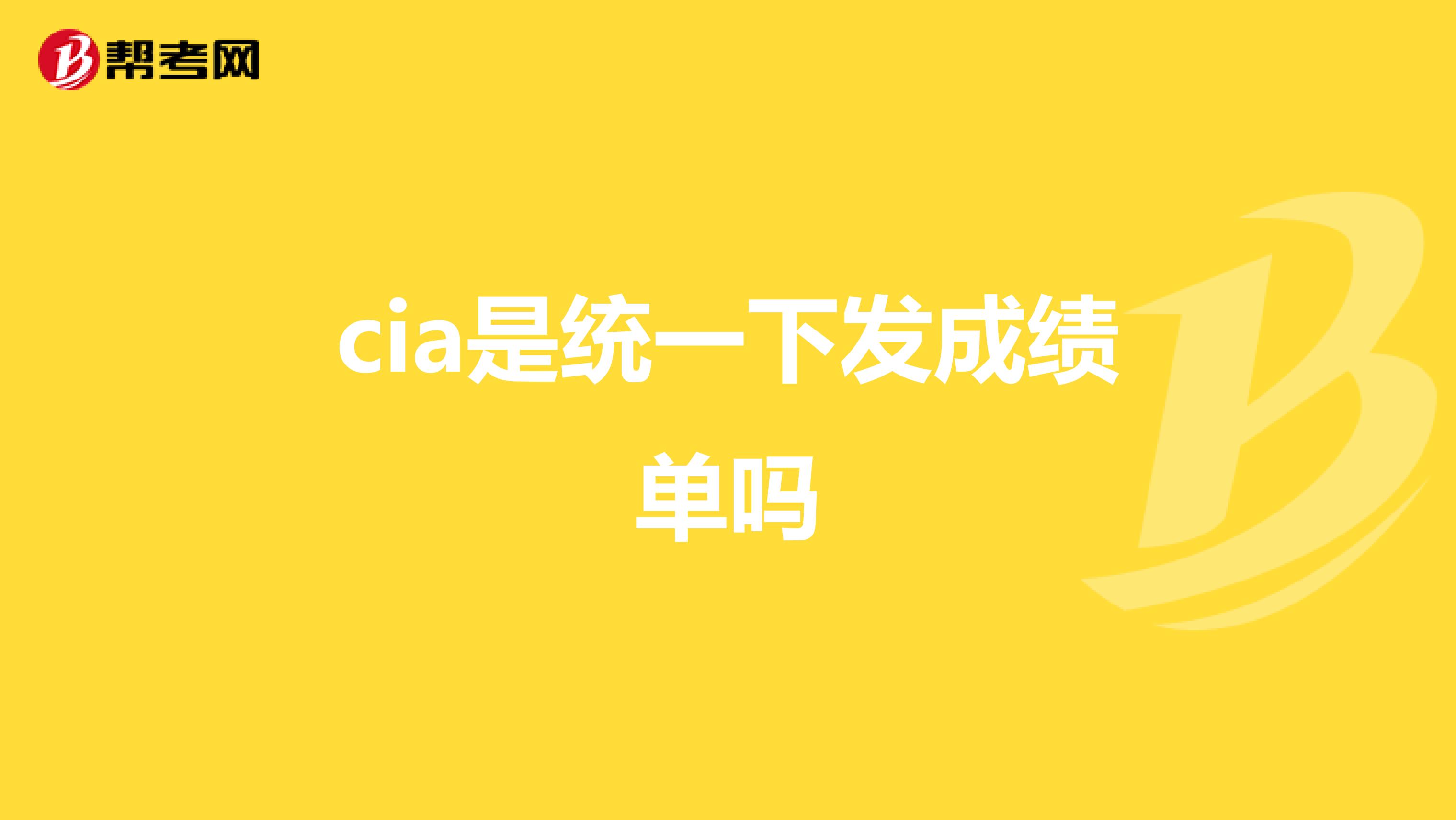 cia是統(tǒng)一下發(fā)成績單嗎