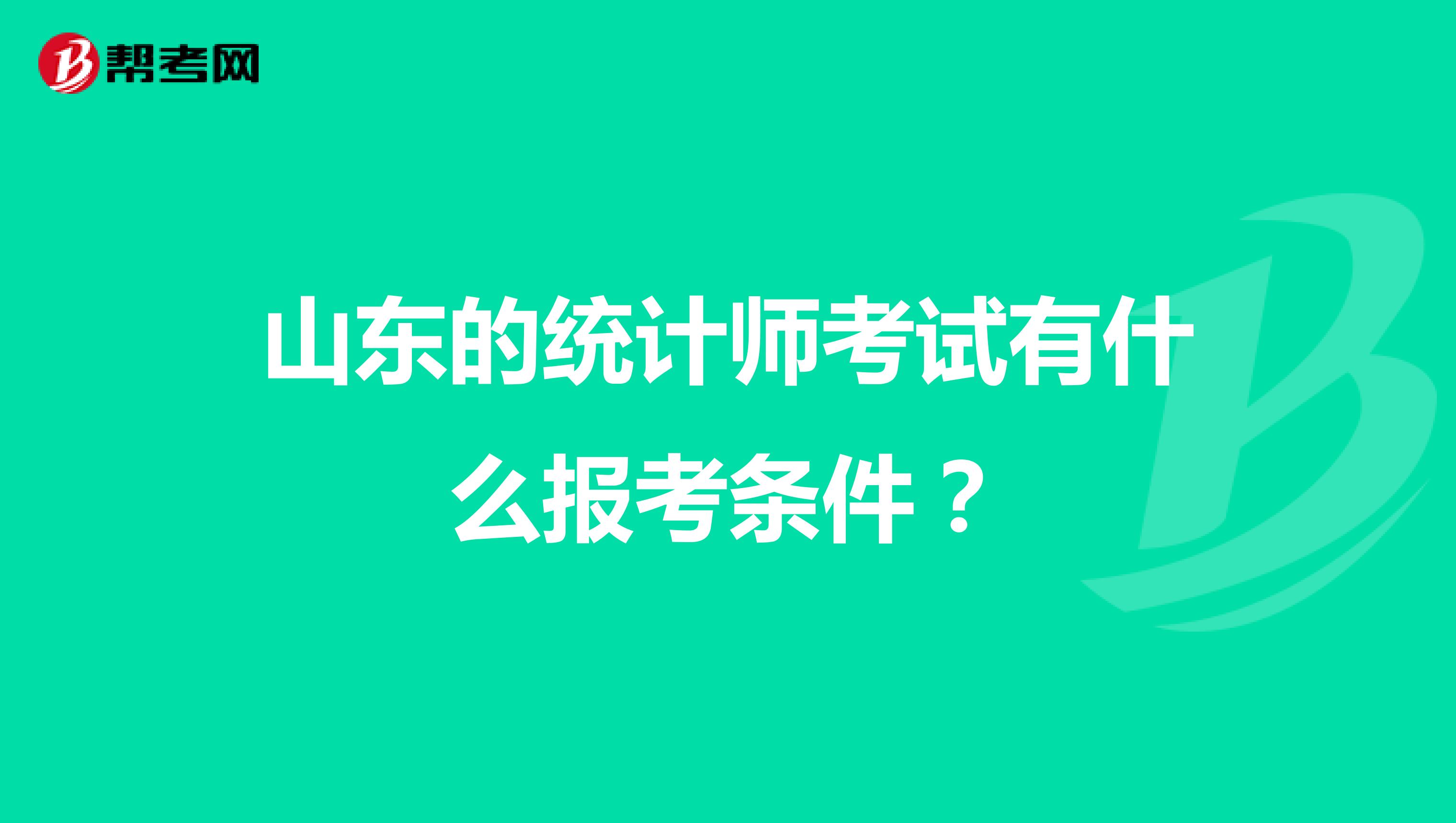 山東的統計師考試有什么報考條件？