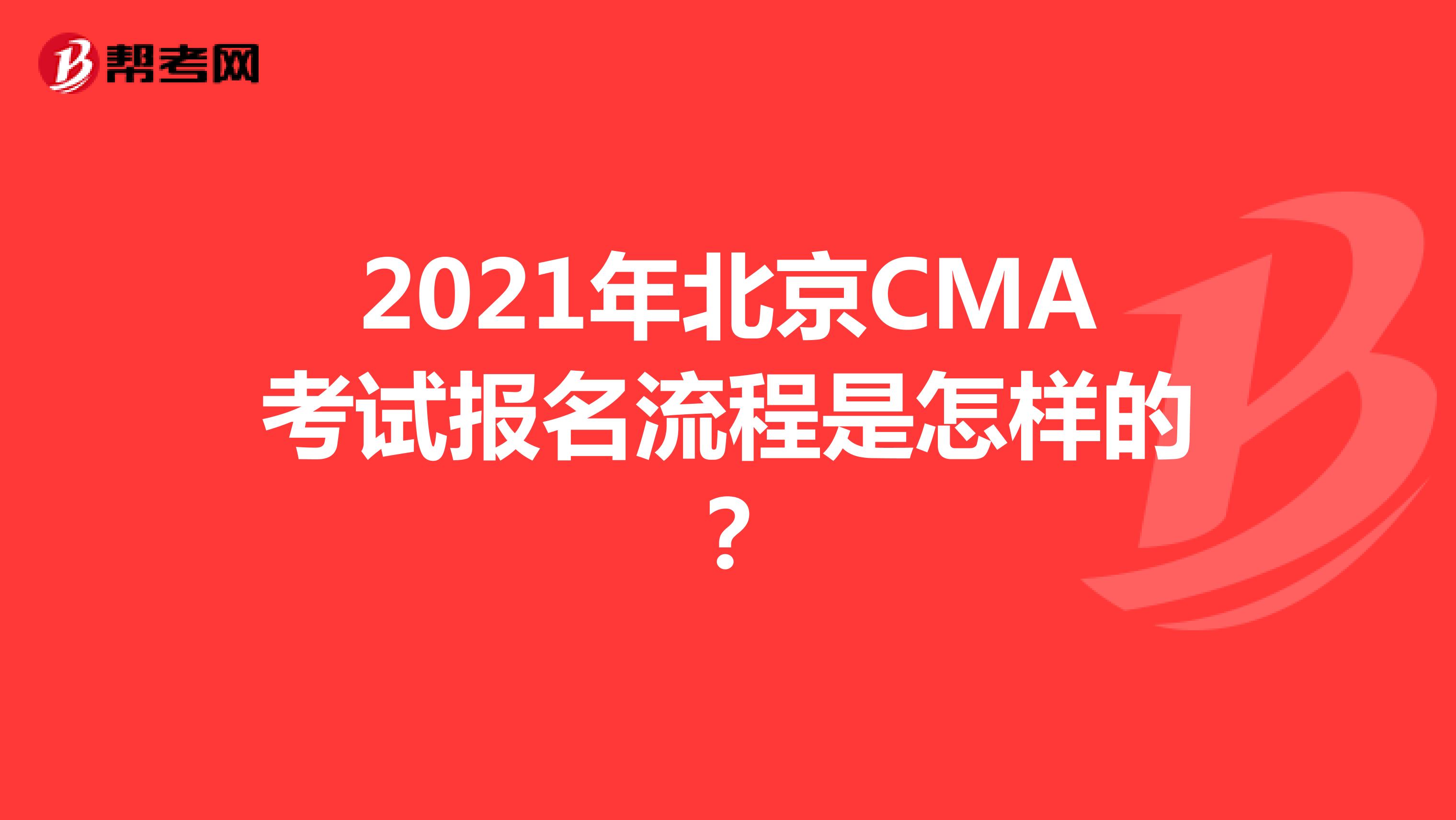 2021年北京CMA考試報名流程是怎樣的?