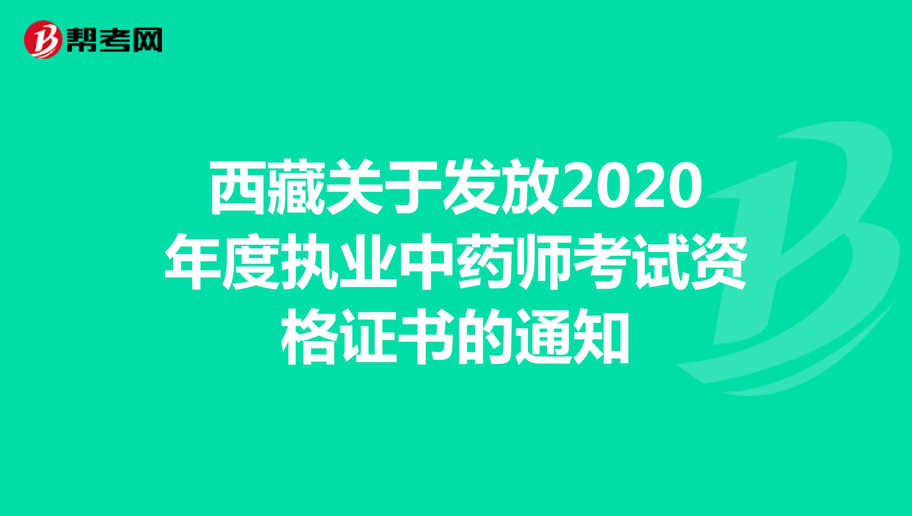 西藏关于发放2020年度执业中药师考试资格证书的通知