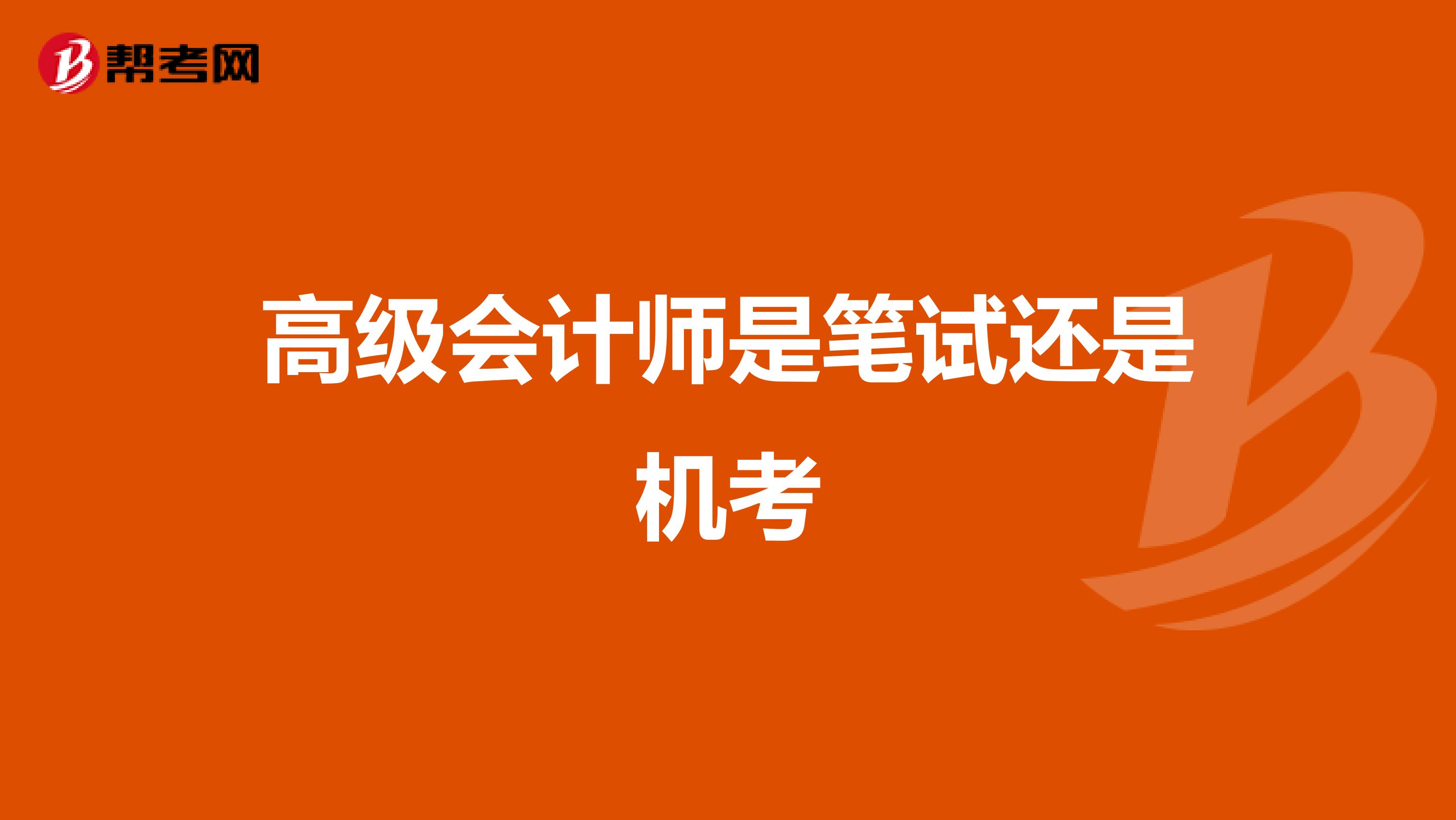高级会计师是笔试还是机考