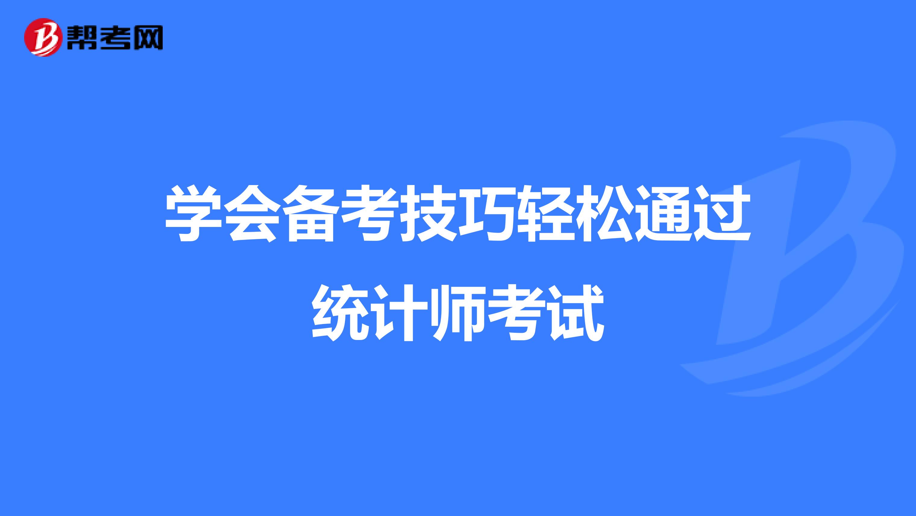 学会备考技巧轻松通过统计师考试
