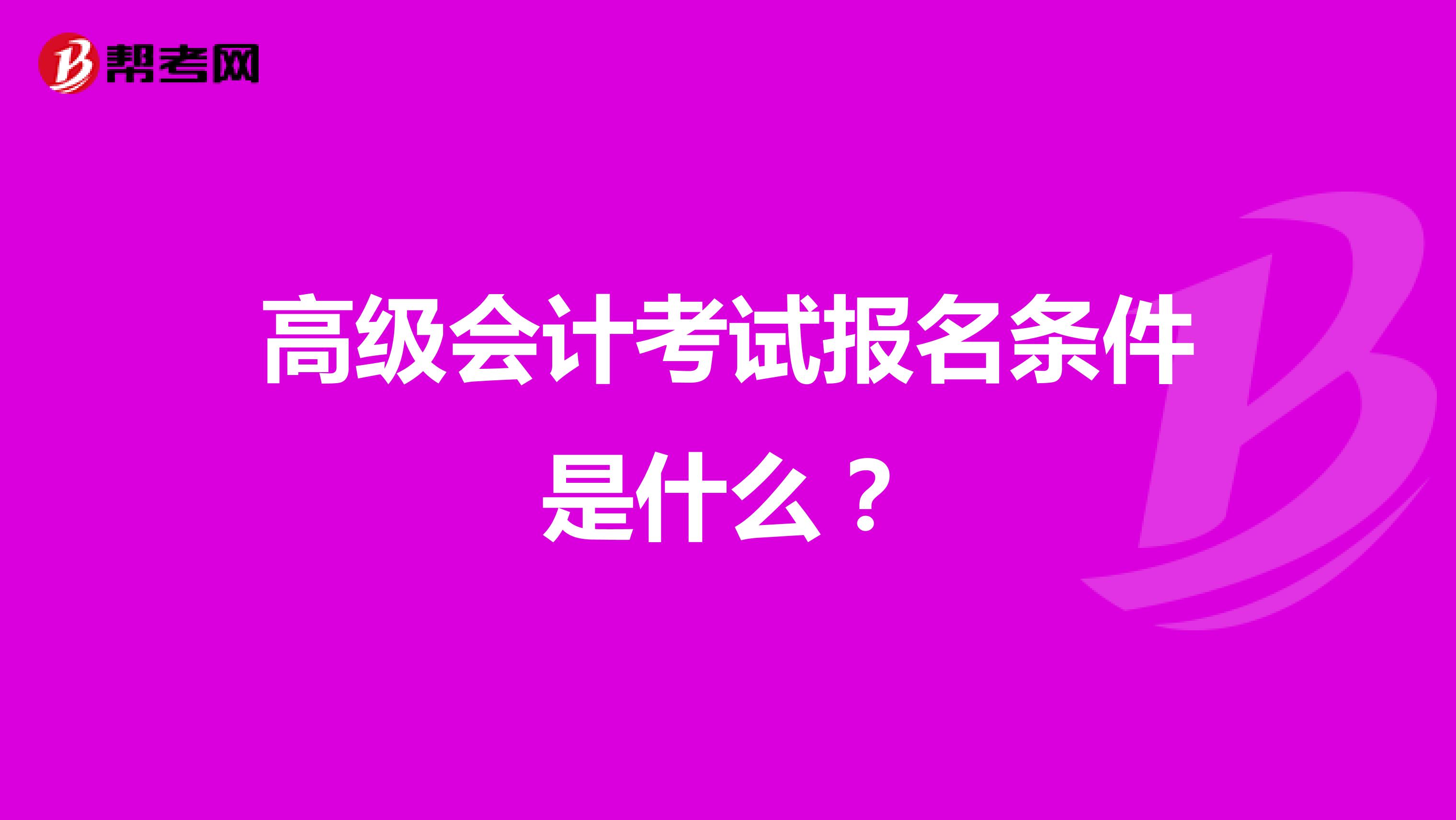 高级会计考试报名条件是什么？