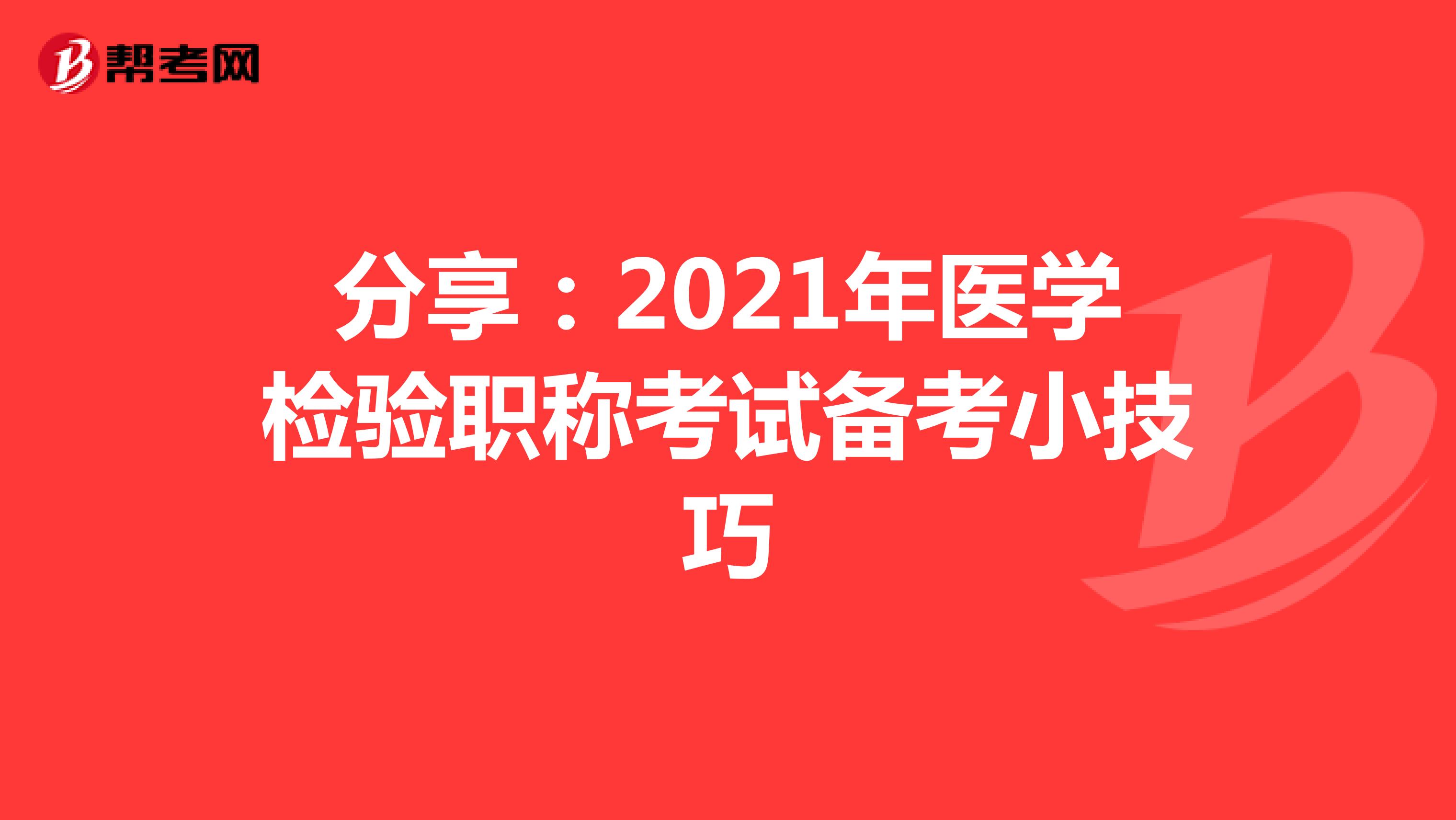 分享：2021年医学检验职称考试备考小技巧