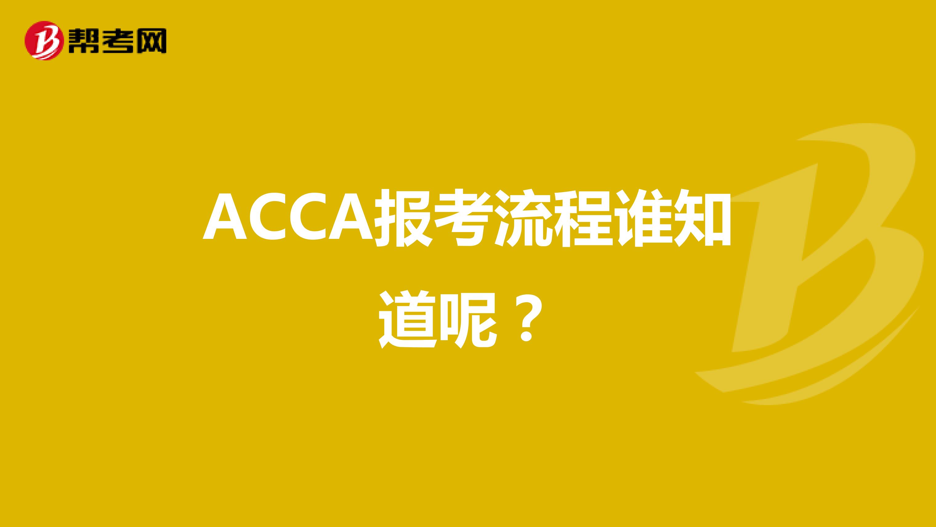 ACCA报考流程谁知道呢?