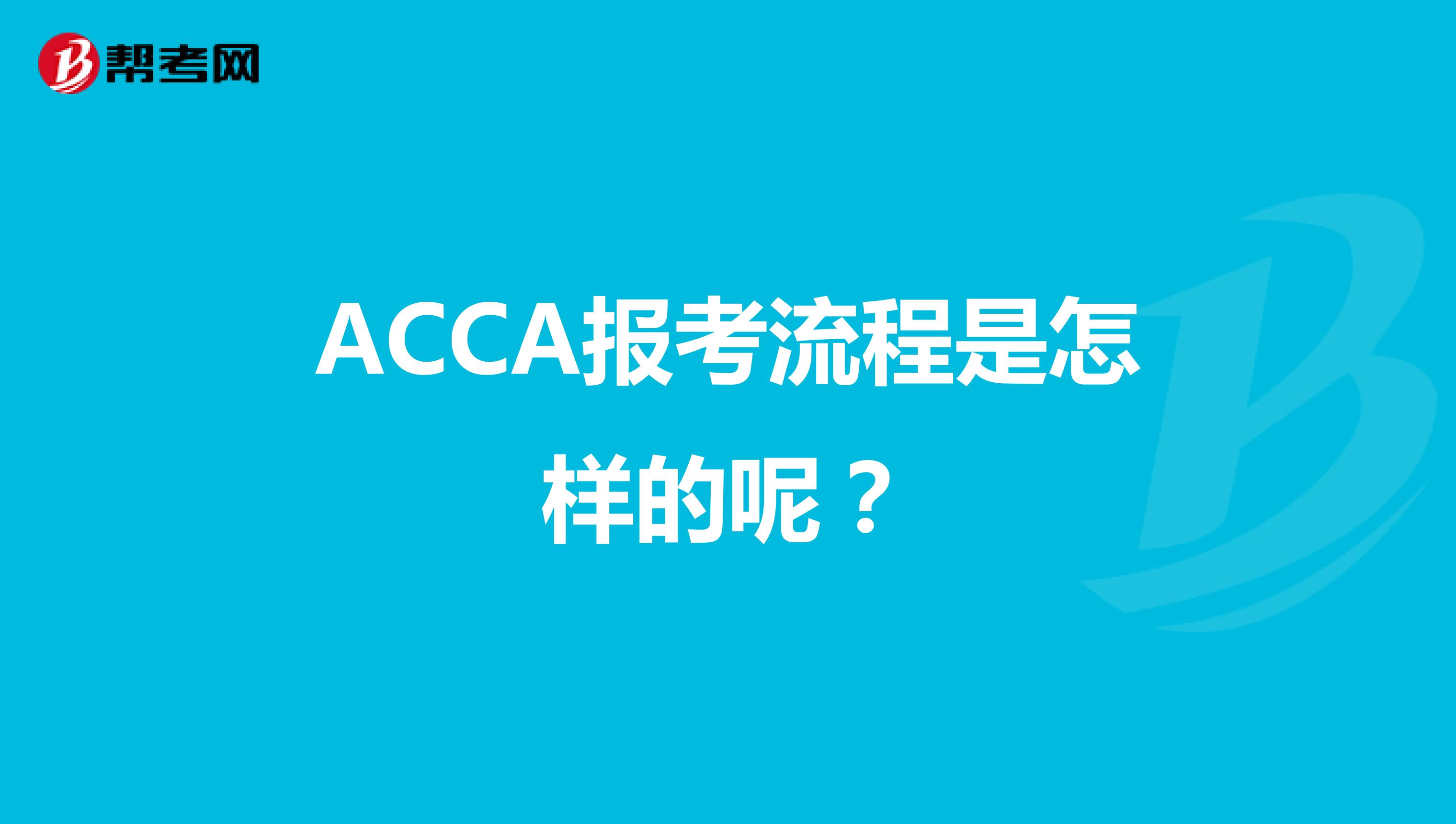 ACCA报考流程是怎样的呢?