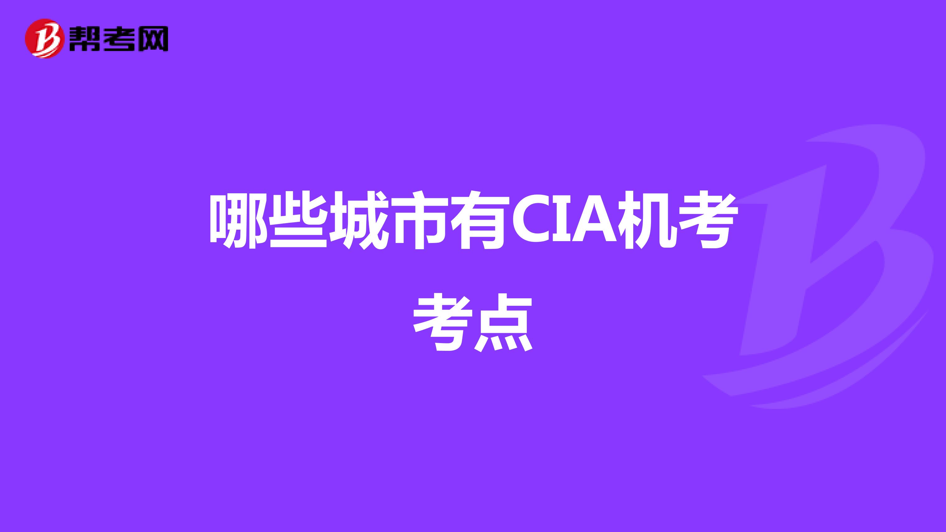 哪些城市有CIA機考考點