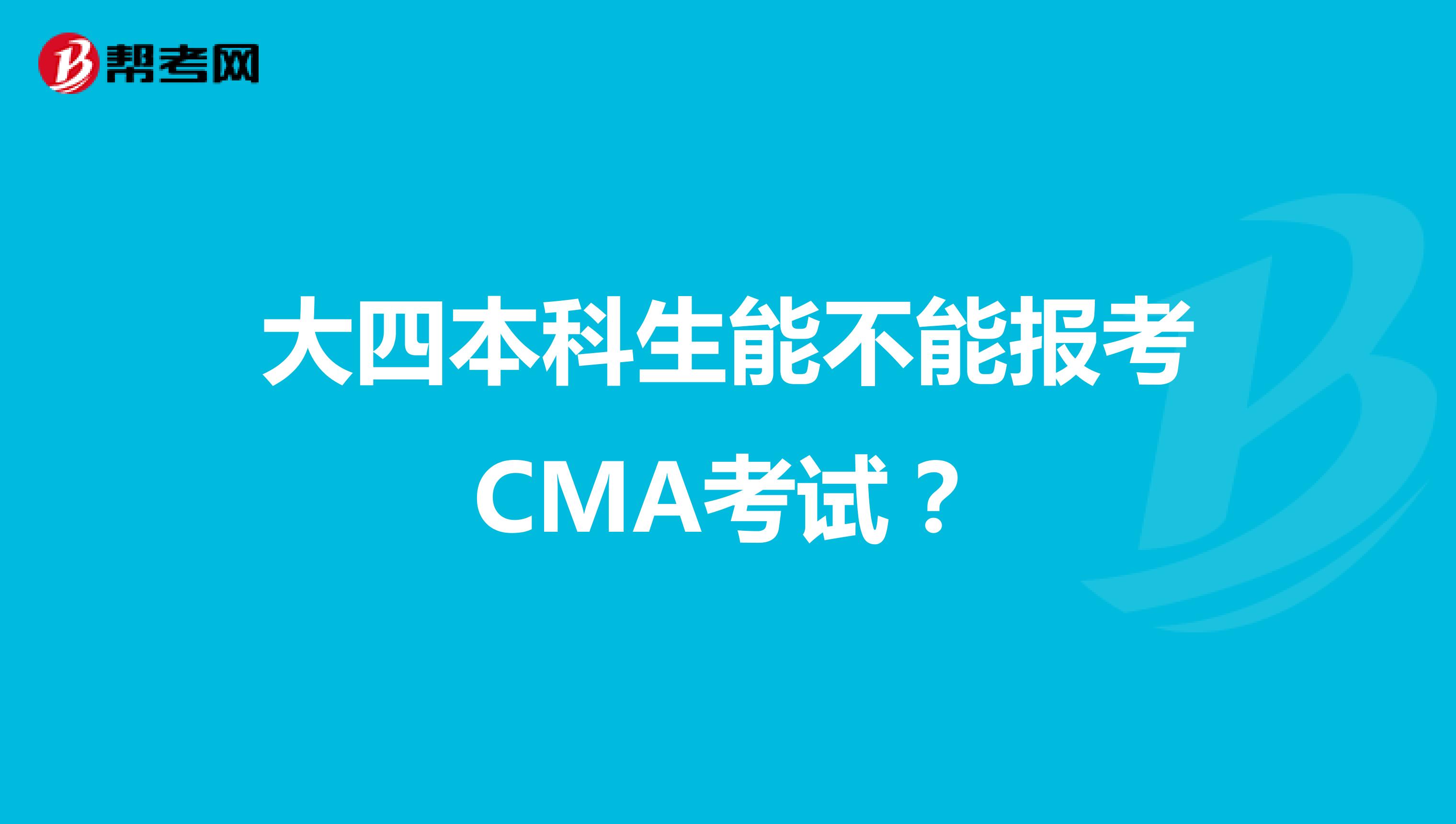 大四本科生能不能报考CMA考试？