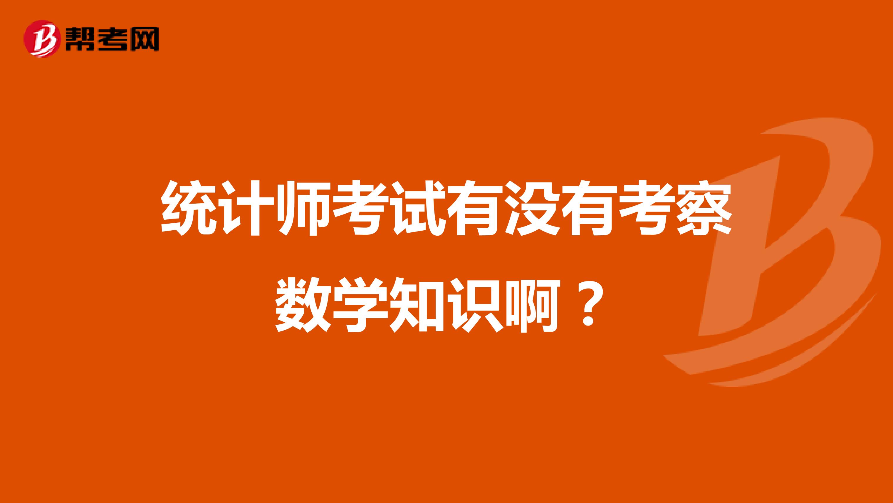 統(tǒng)計(jì)師考試有沒有考察數(shù)學(xué)知識(shí)啊？