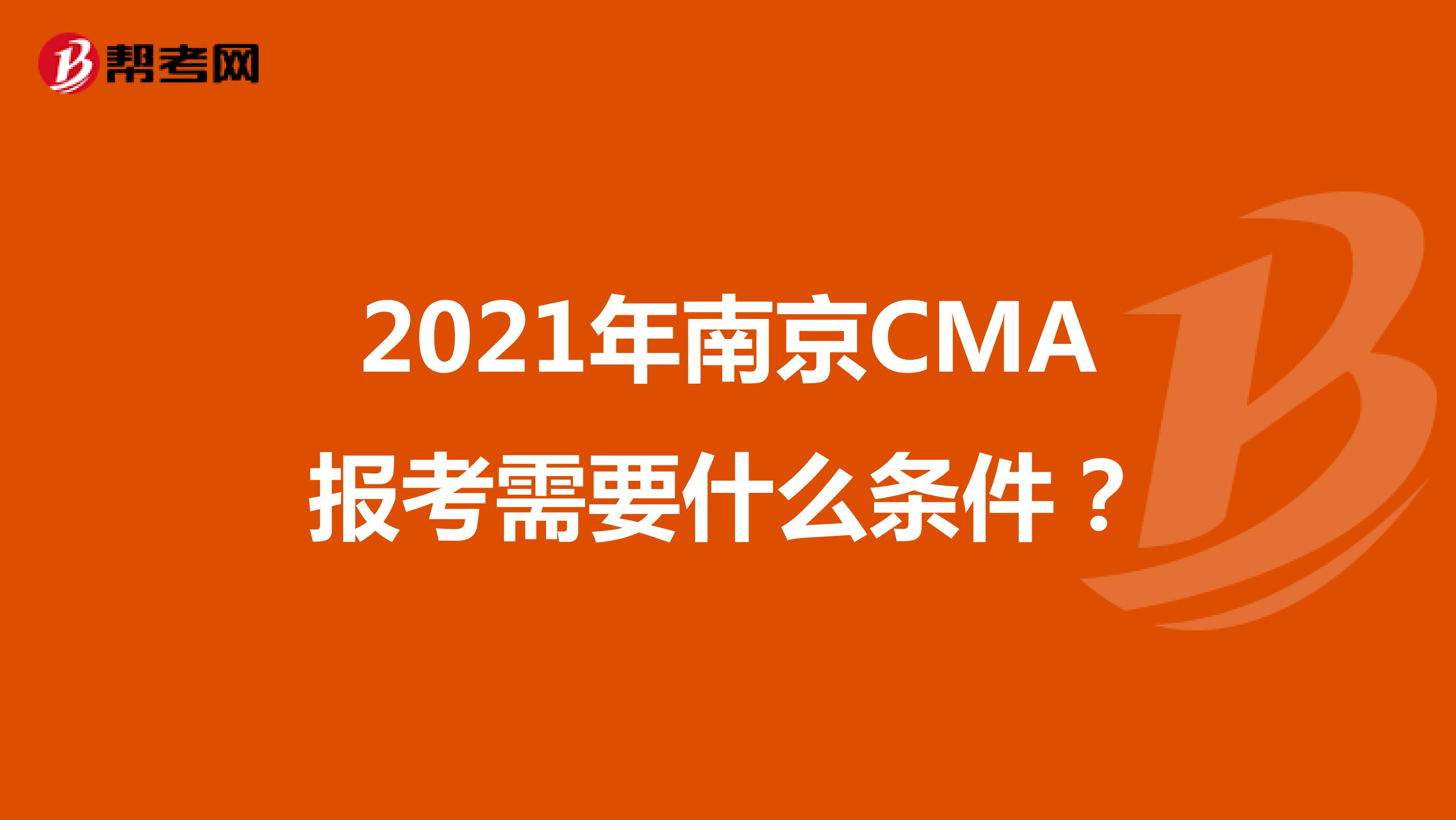 2021年南京CMA报考需要什么条件?