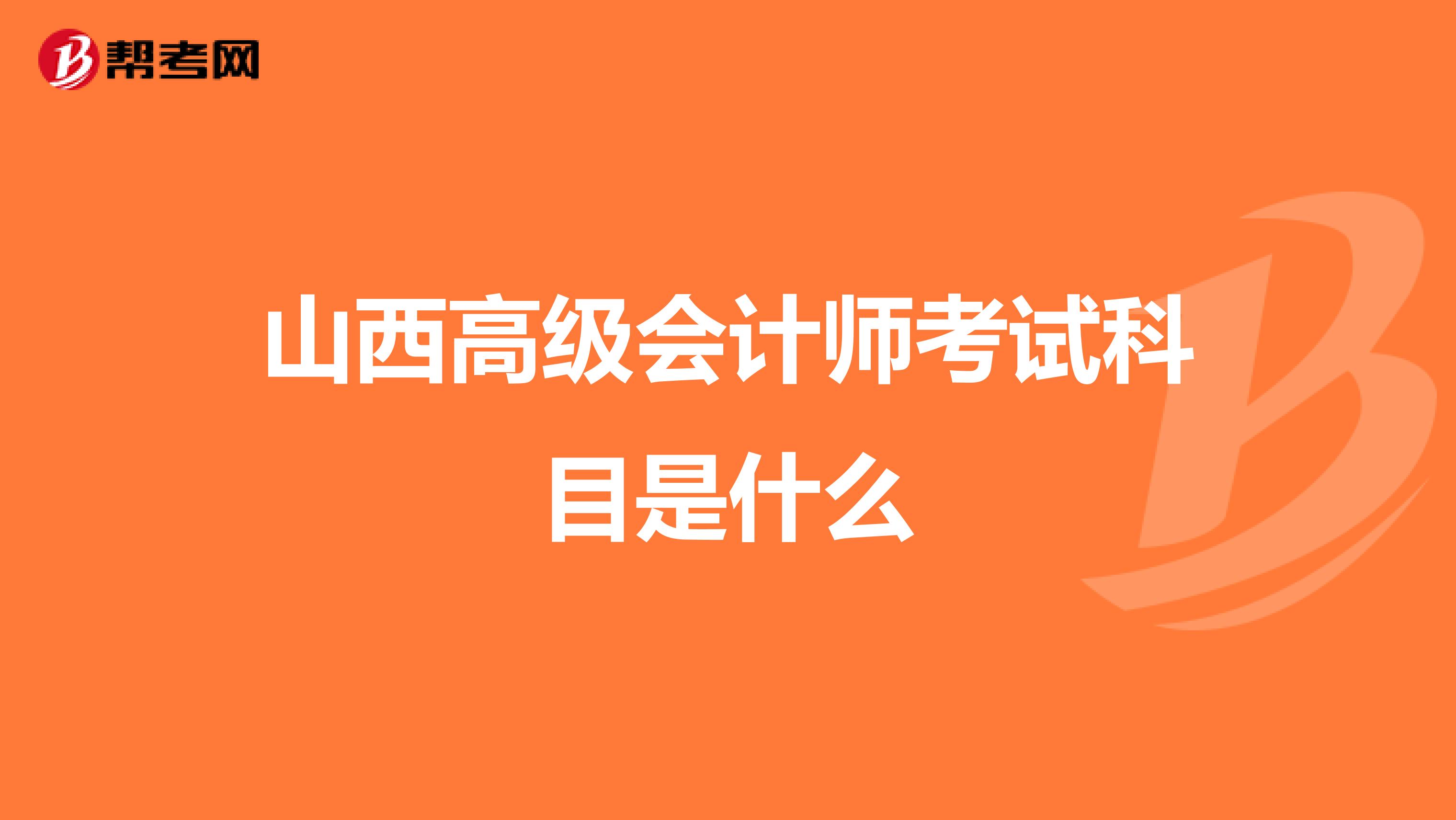 山西高级会计师考试科目是什么