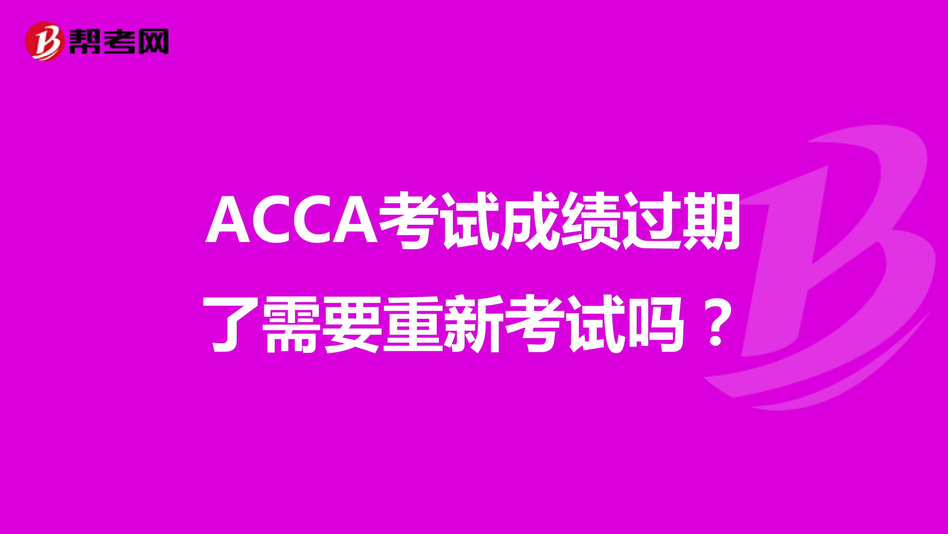 ACCA考试成绩过期了需要重新考试吗?