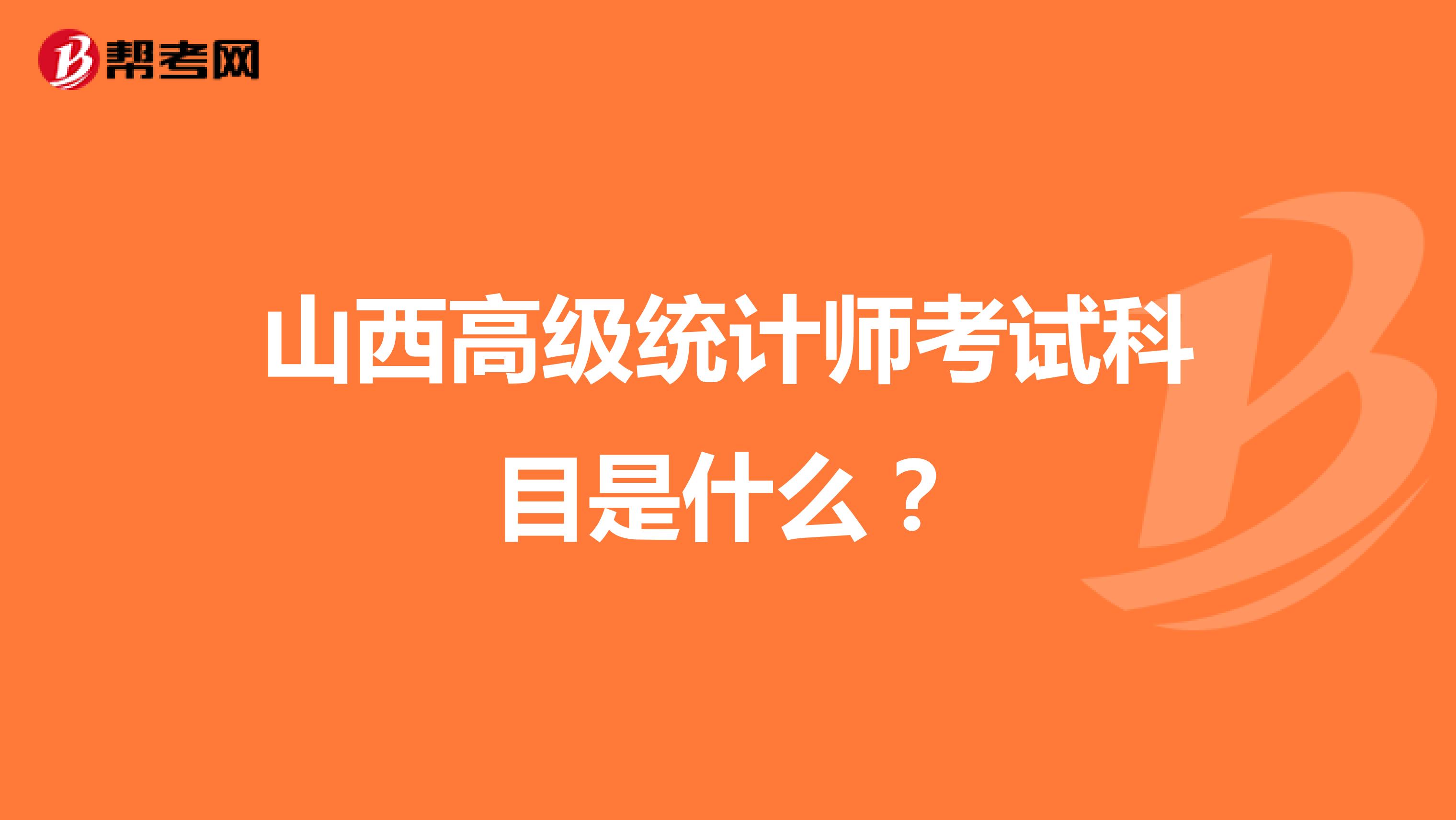山西高級統計師考試科目是什么？