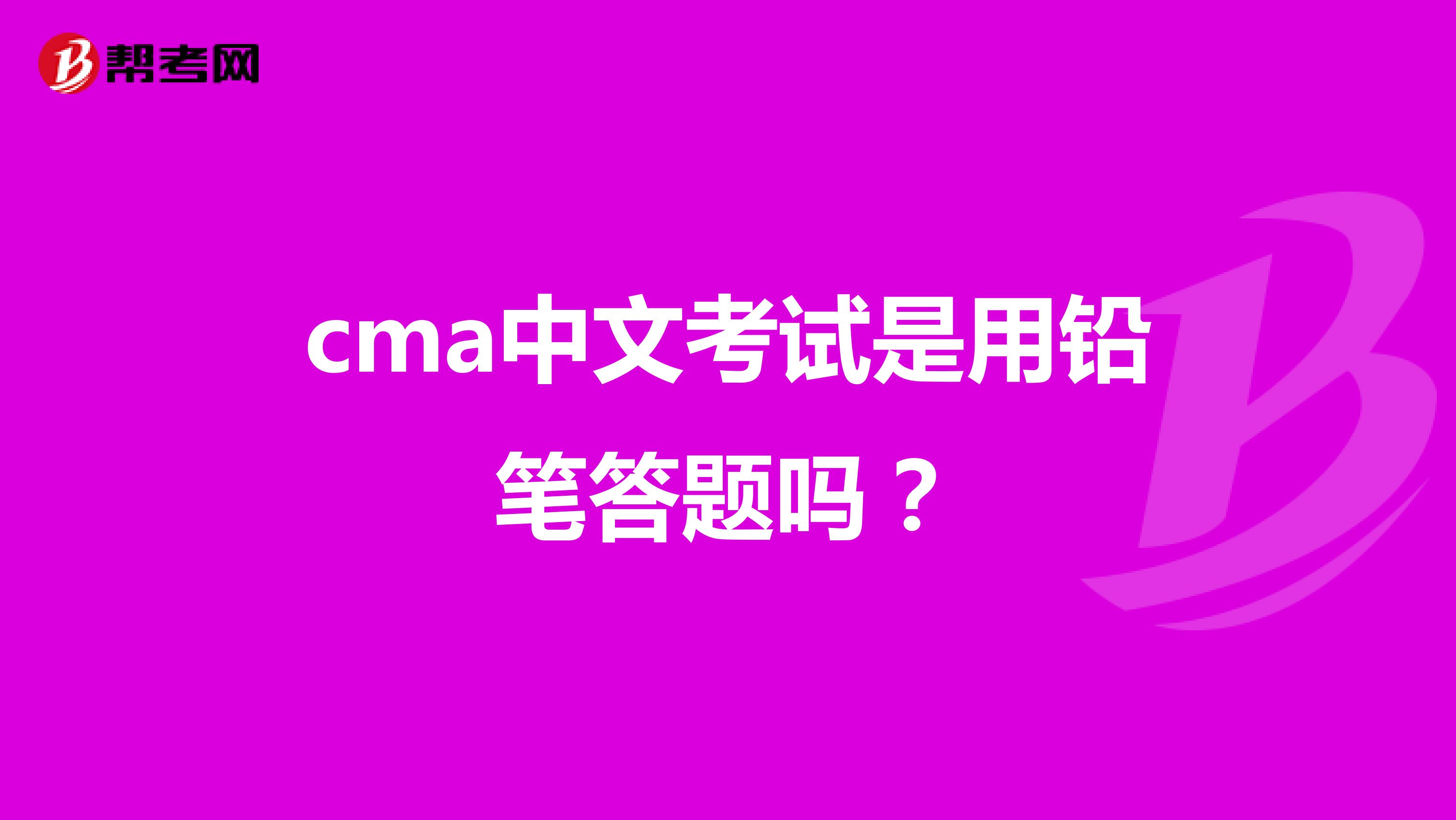 cma中文考试是用铅笔答题吗?
