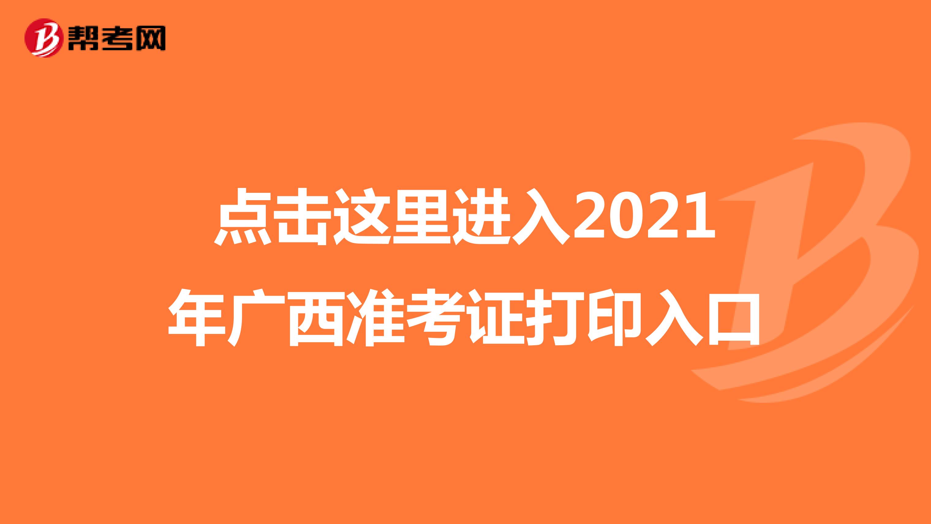 点击这里进入2021年广西准考证打印入口