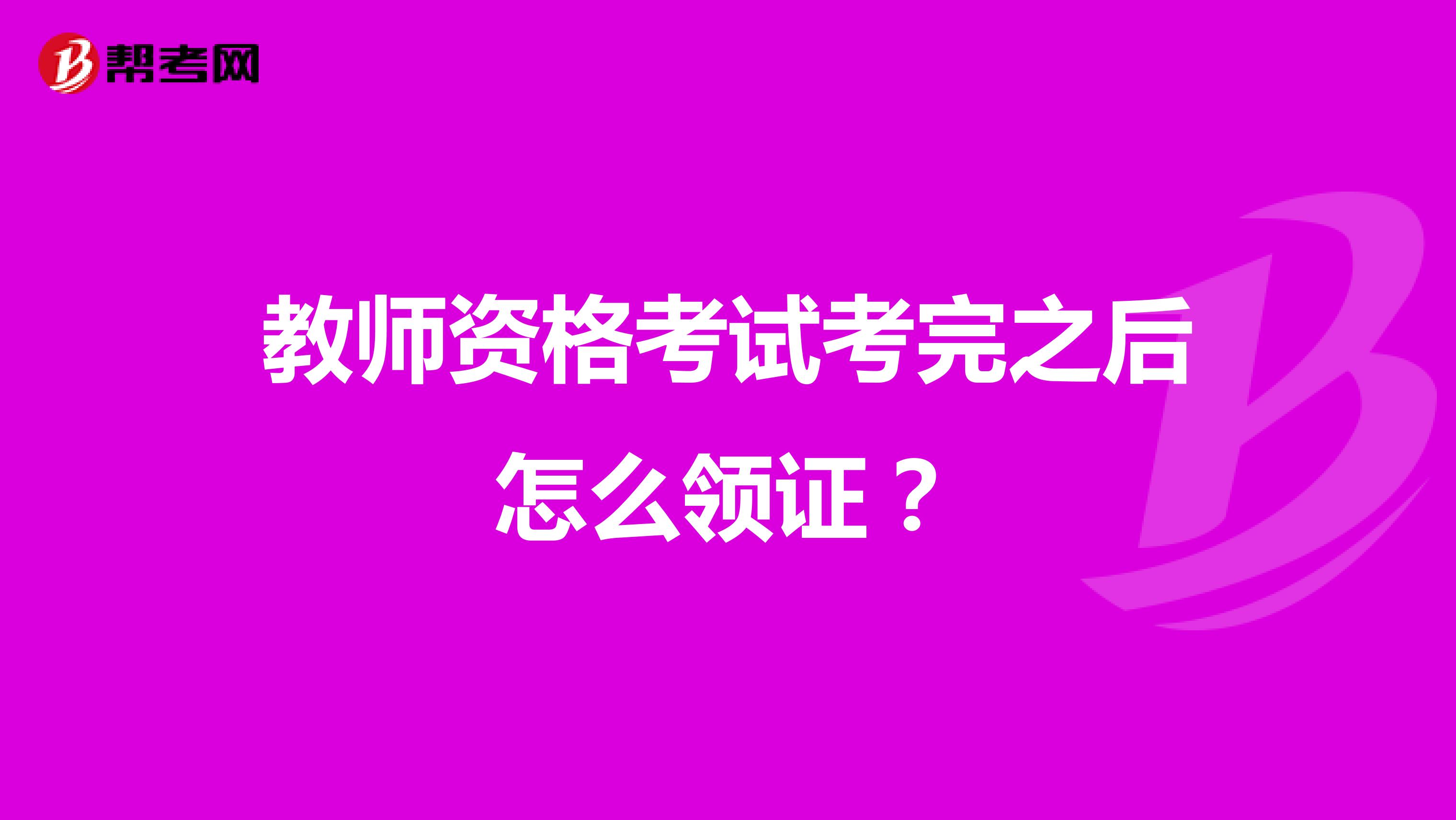教师资格考试考完之后怎么领证?