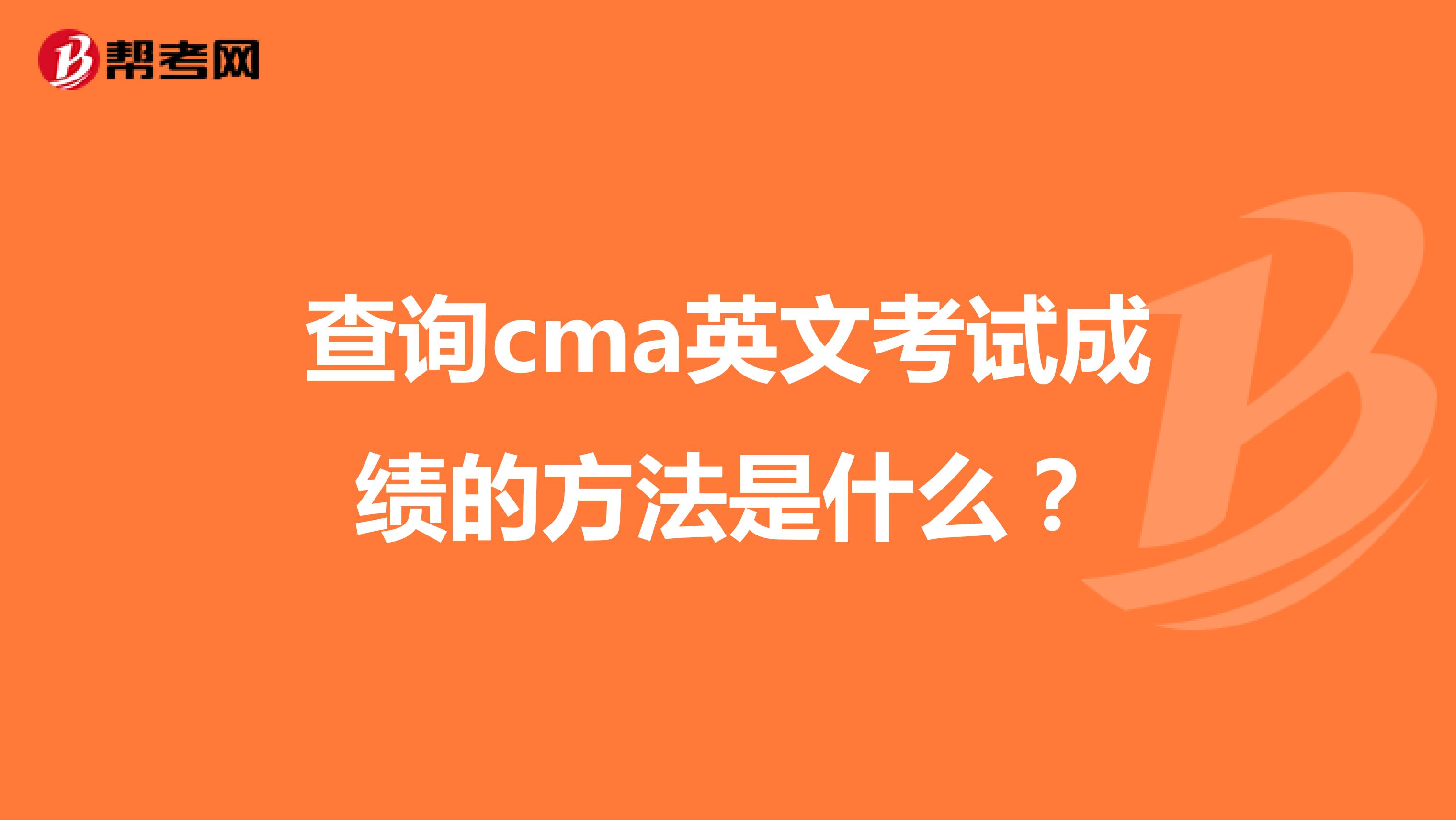 查询cma英文考试成绩的方法是什么?