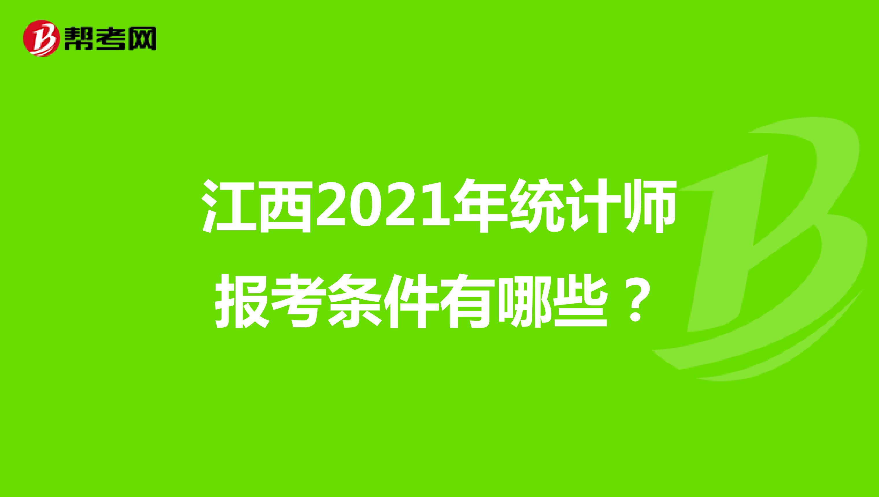 江西2021年统计师报考条件有哪些?