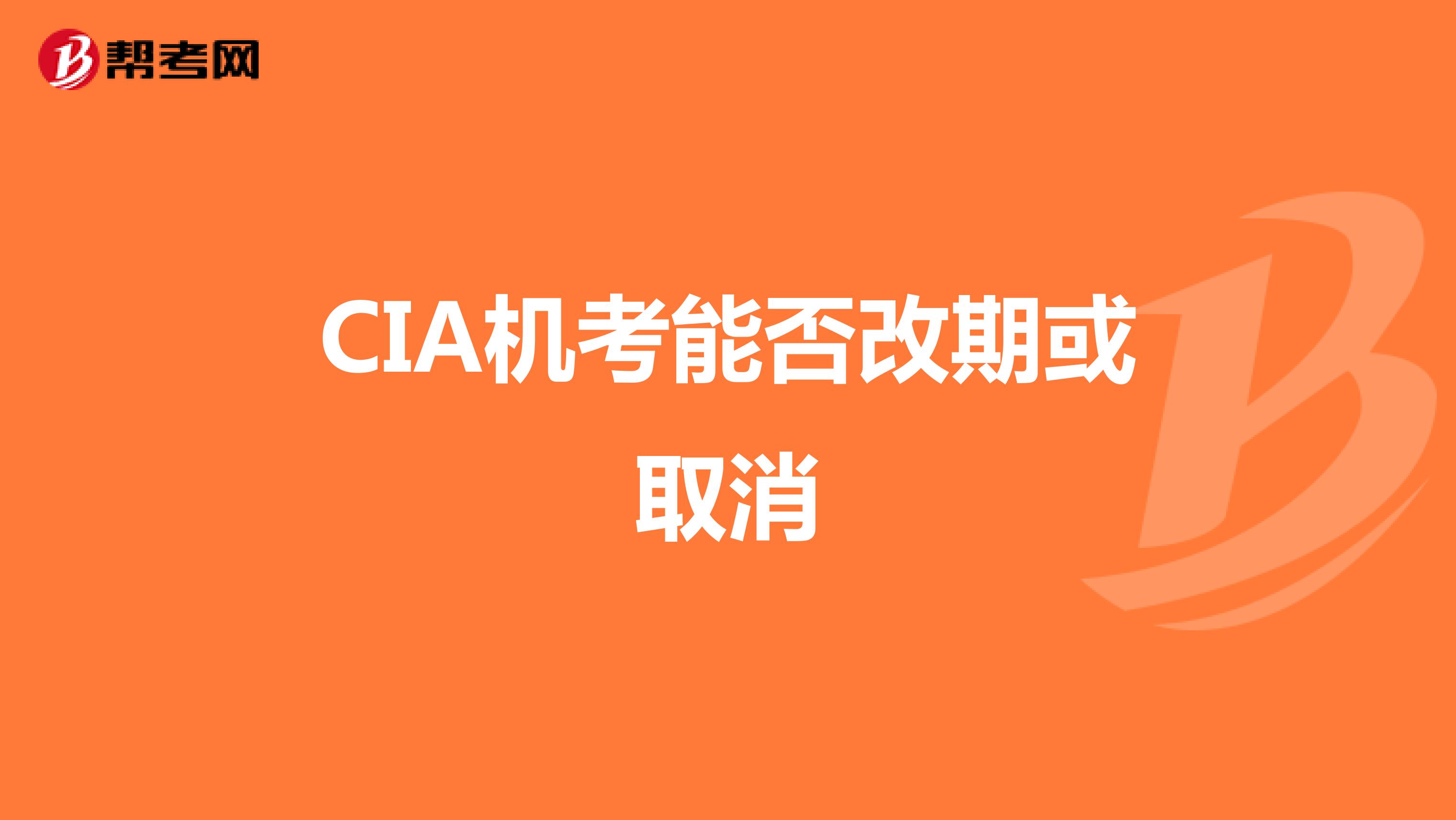 CIA机考能否改期或取消