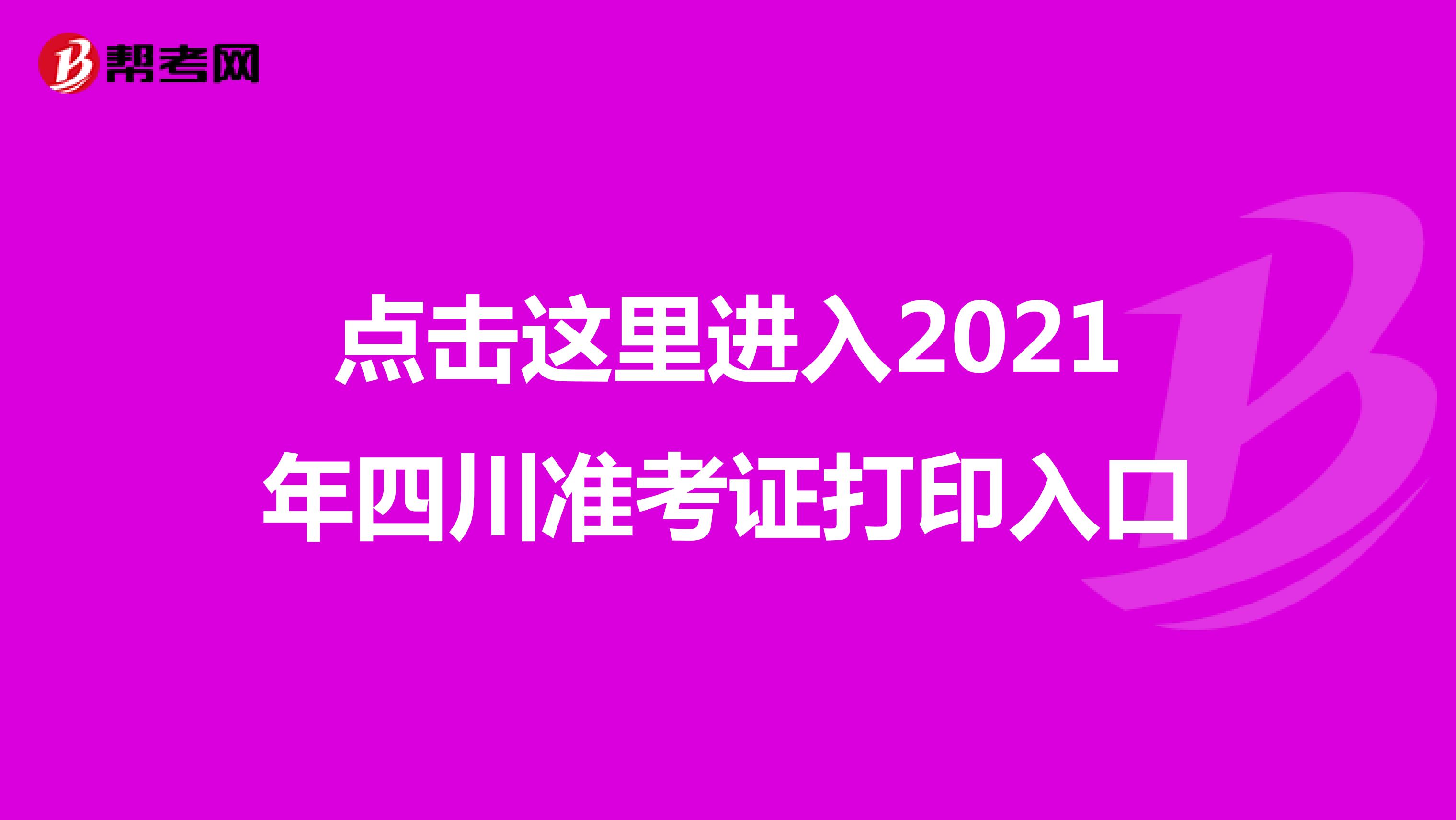 点击这里进入2021年四川准考证打印入口