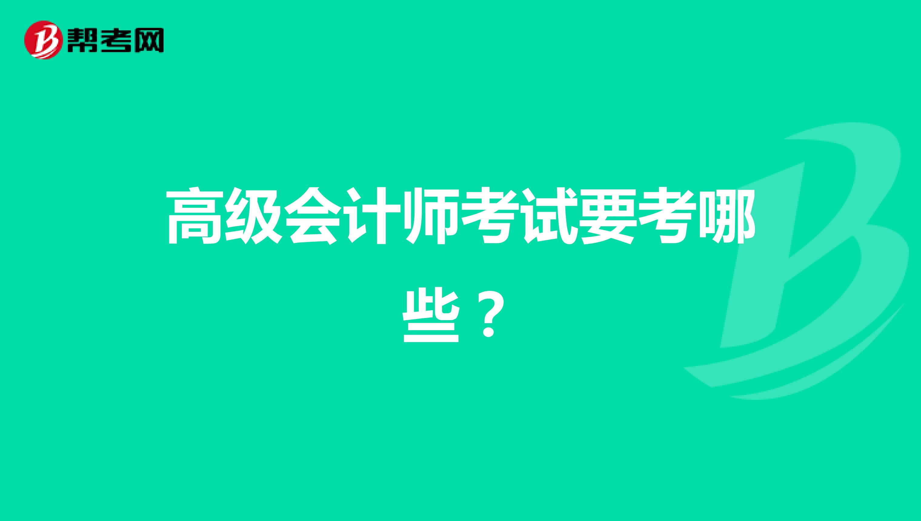 高级会计师考试要考哪些?