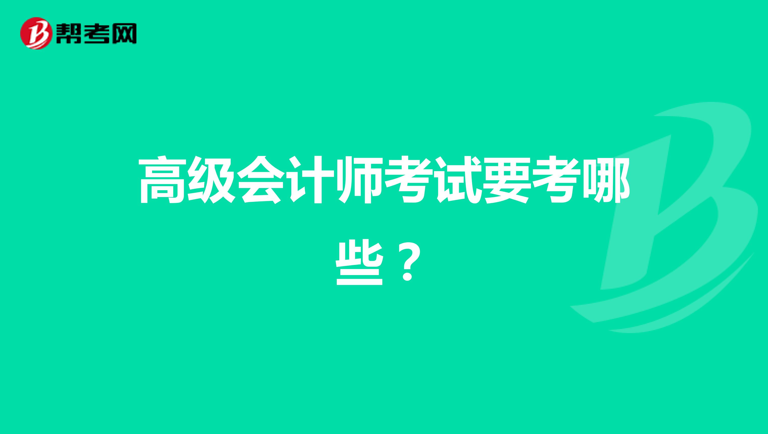 高级会计师考试要考哪些？