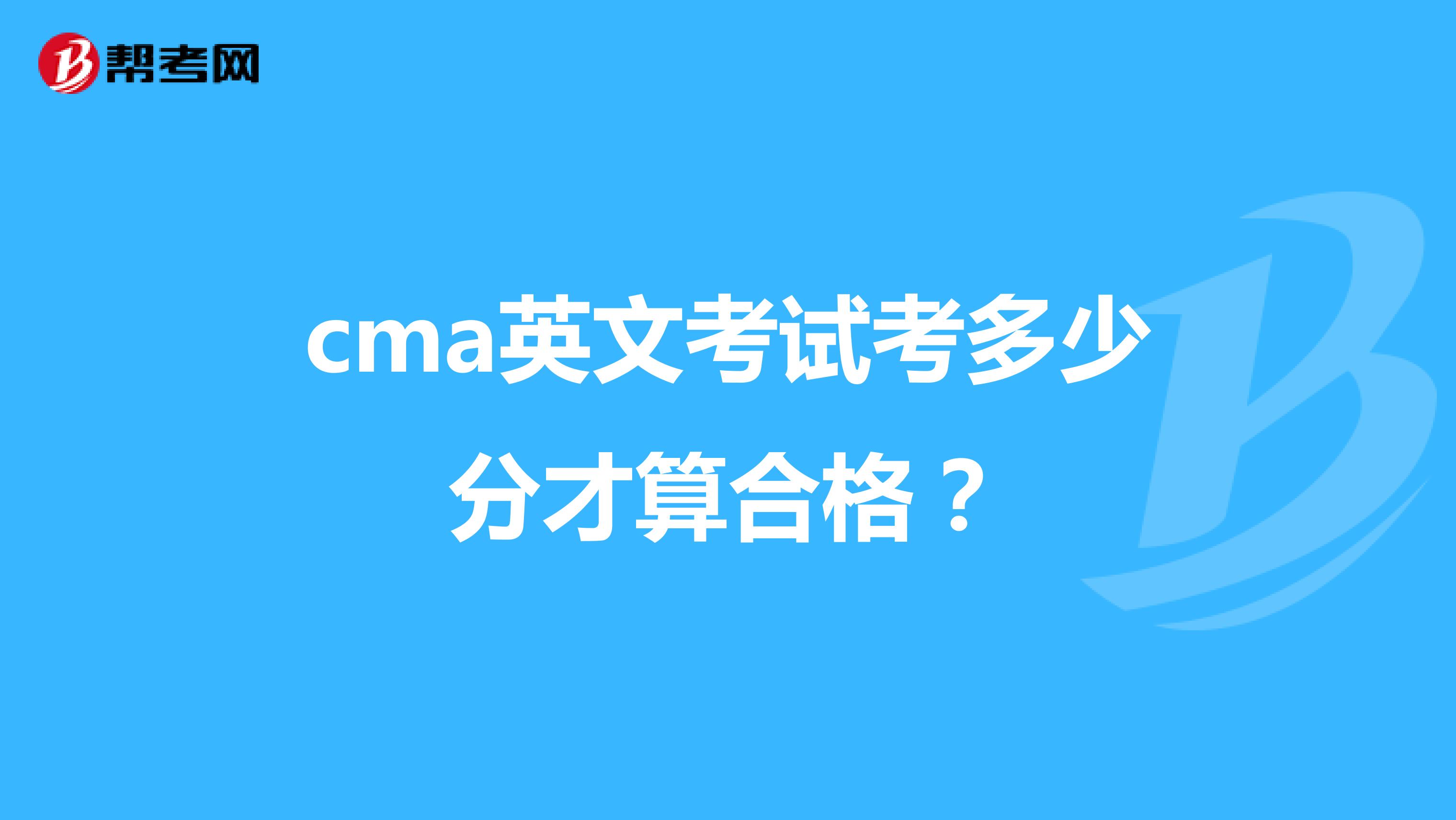 cma英文考试考多少分才算合格？