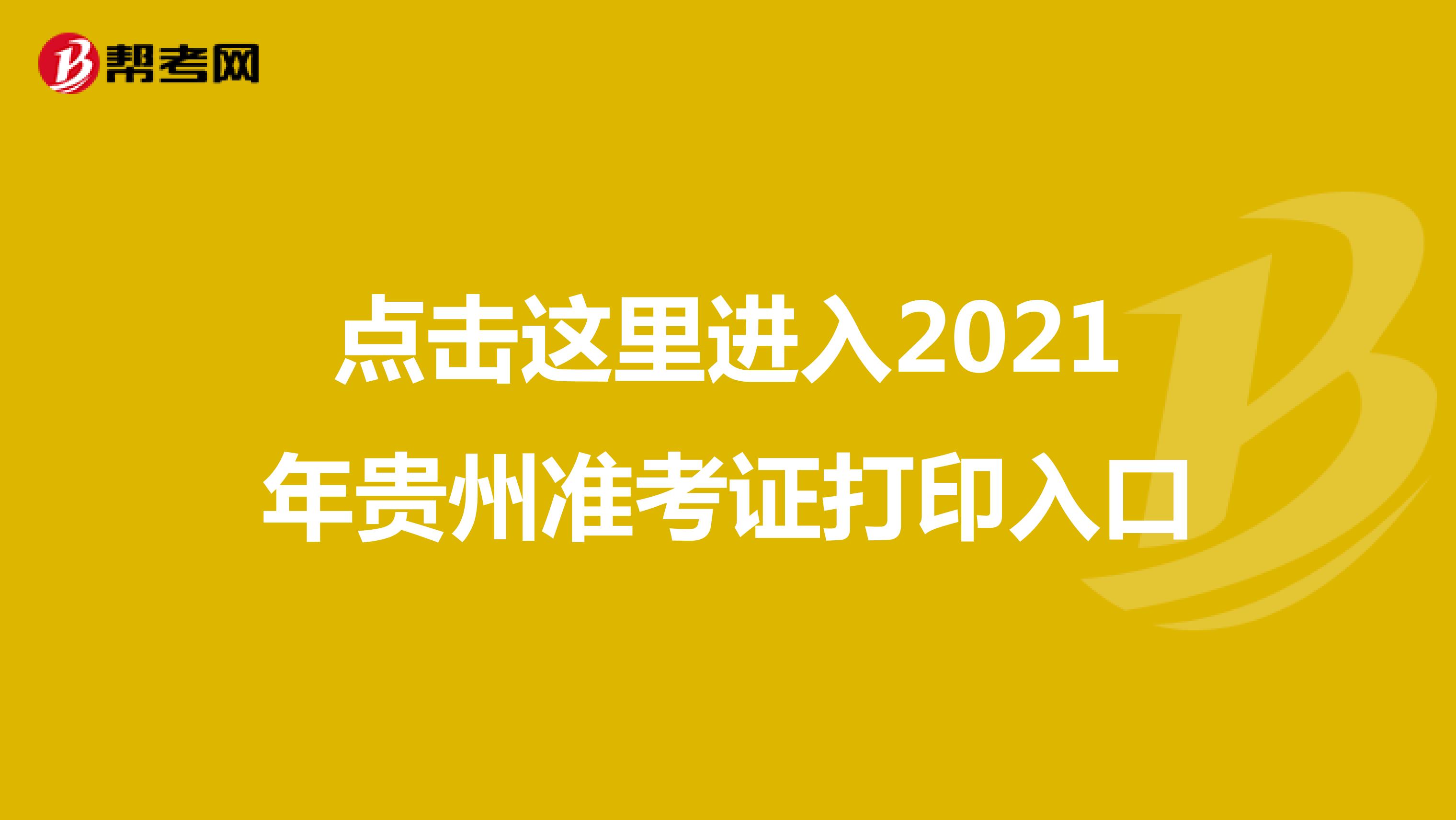 点击这里进入2021年贵州准考证打印入口