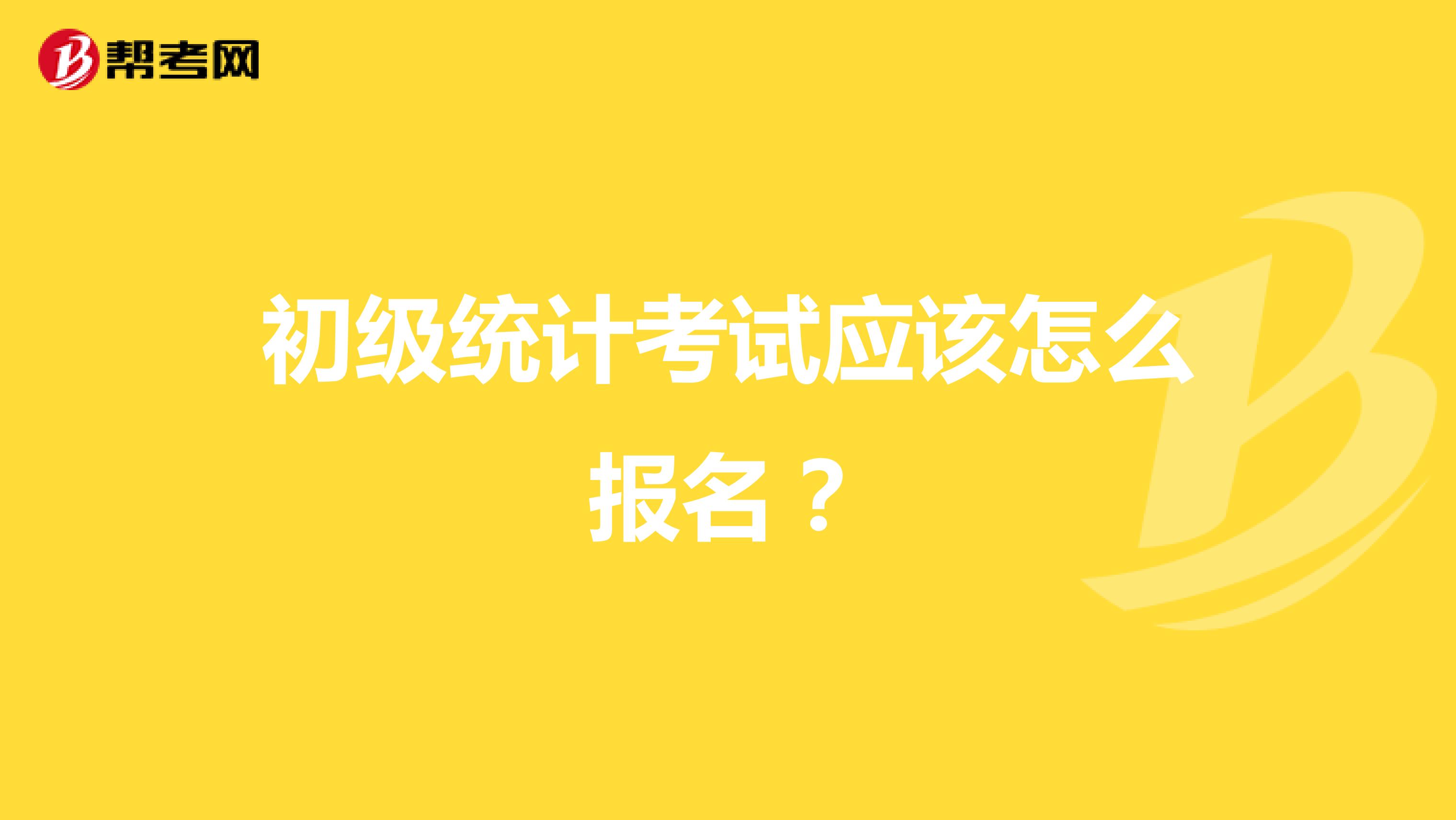 初級統計考試應該怎么報名？