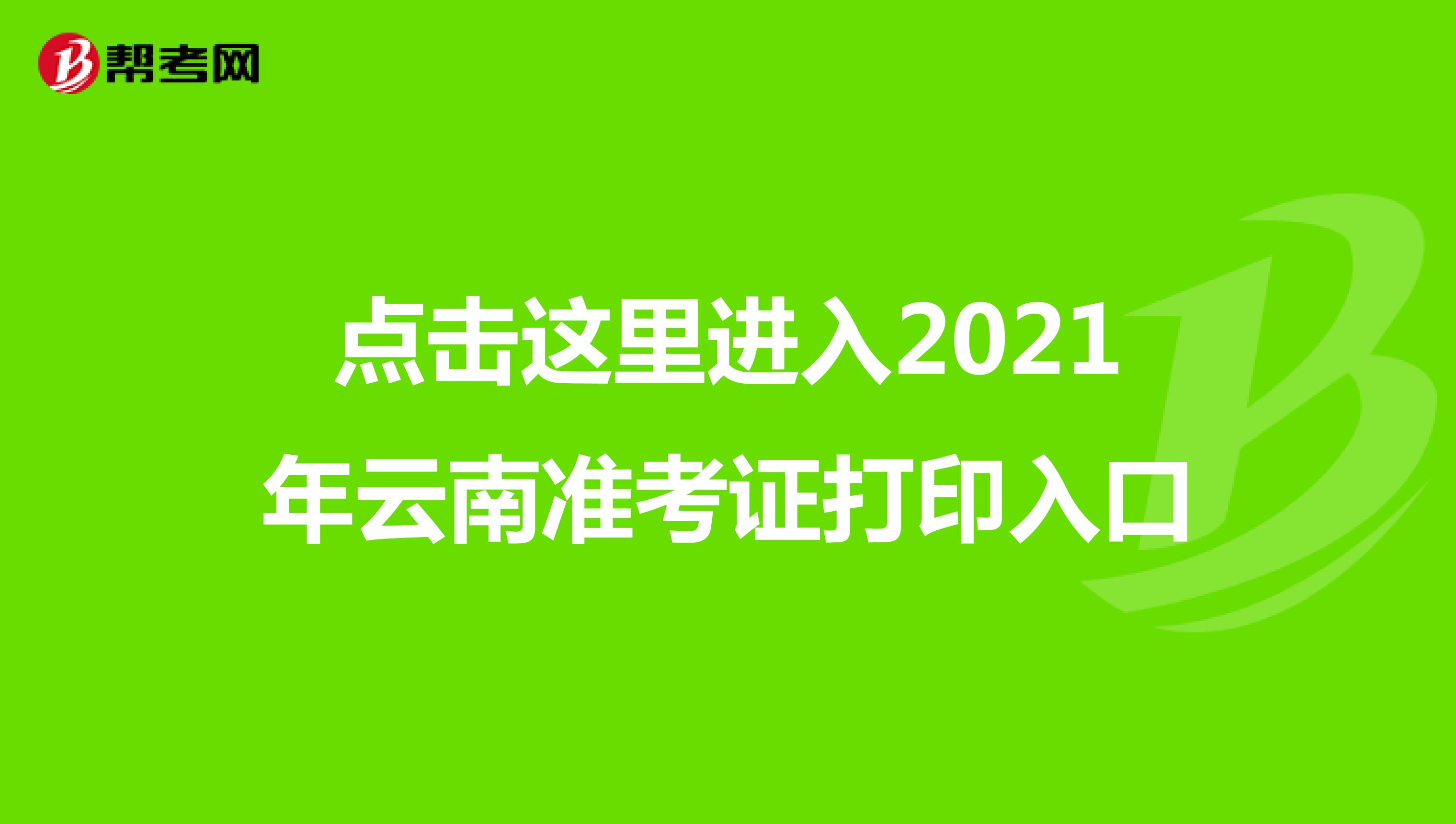 点击这里进入2021年云南准考证打印入口