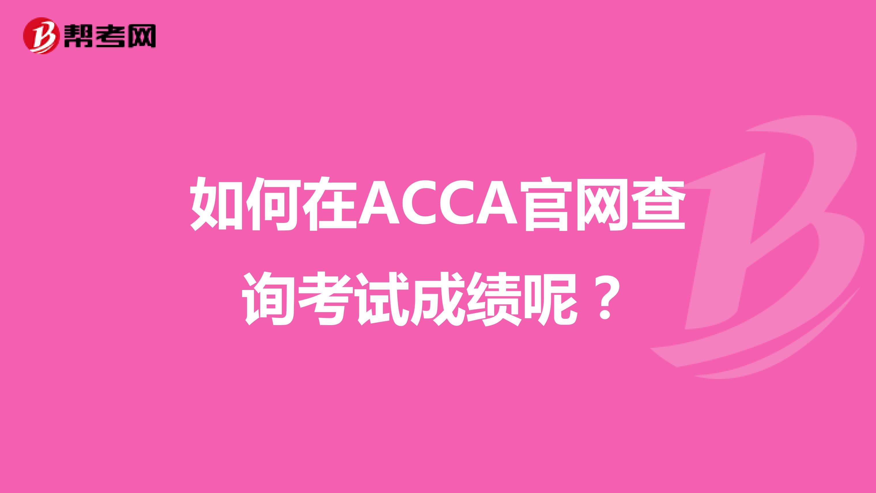 如何在ACCA官网查询考试成绩呢?