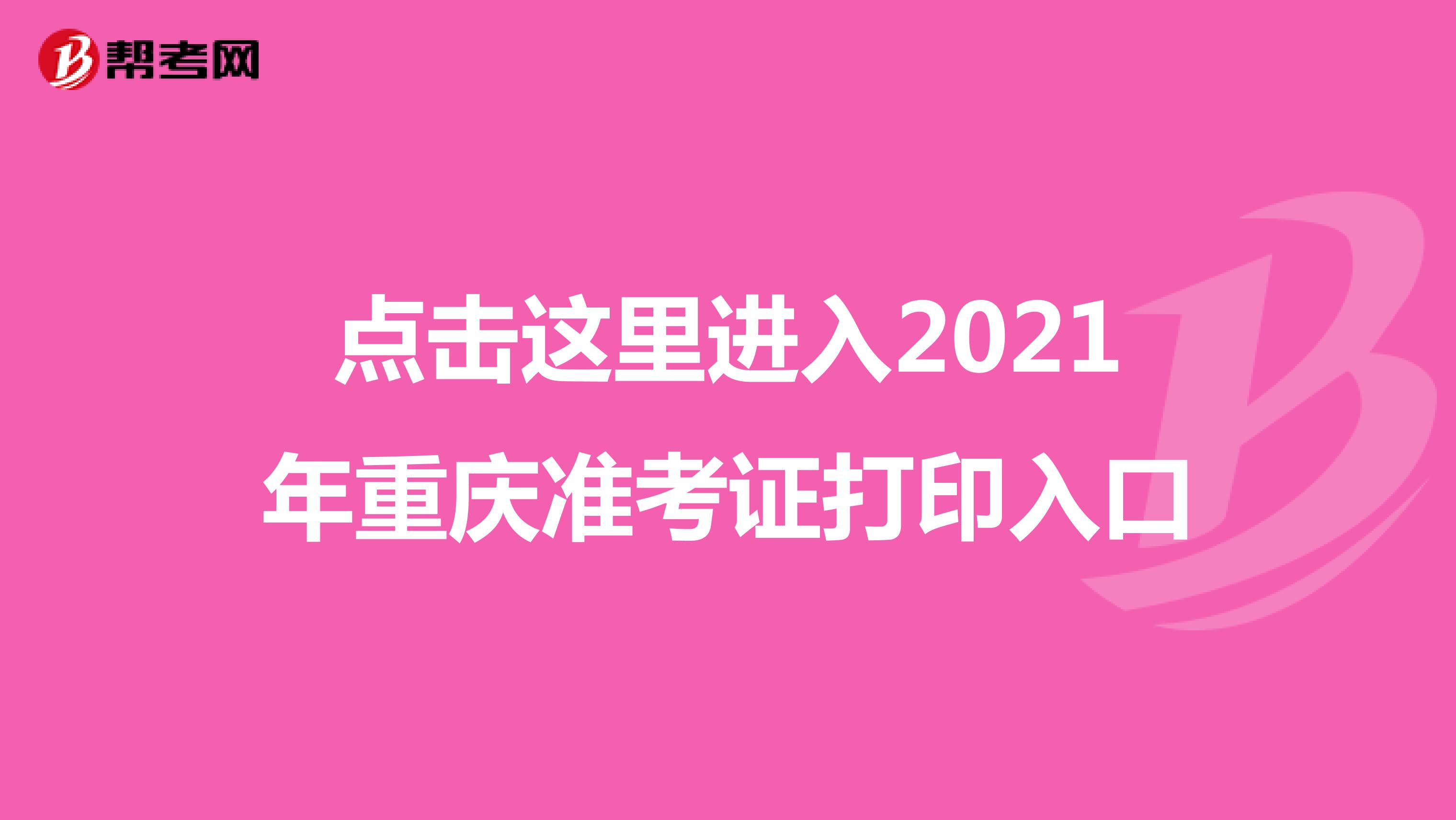 點(diǎn)擊這里進(jìn)入2021年重慶準(zhǔn)考證打印入口