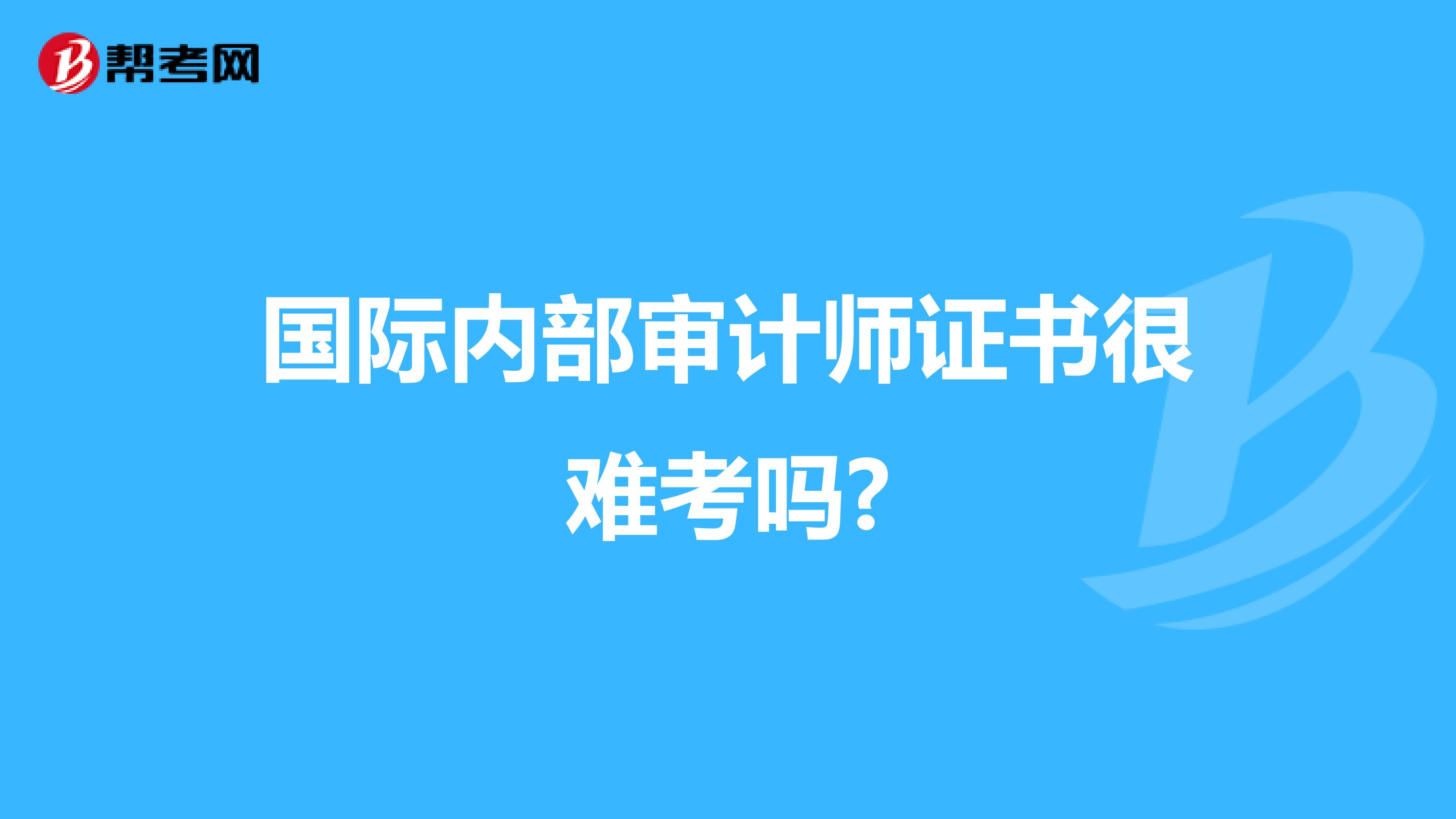 国际内部审计师证书很难考吗?