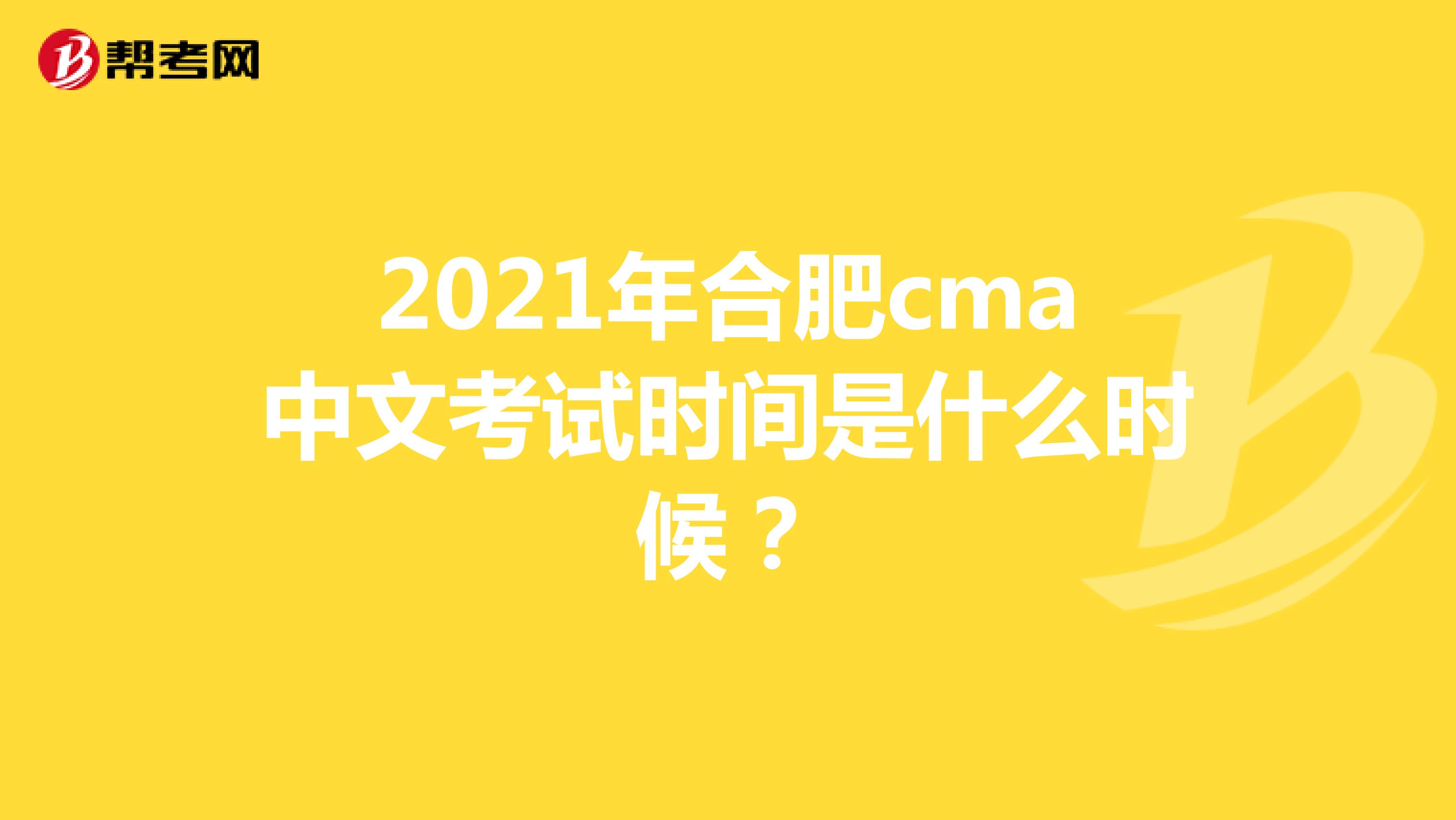 2021年合肥cma中文考试时间是什么时候？